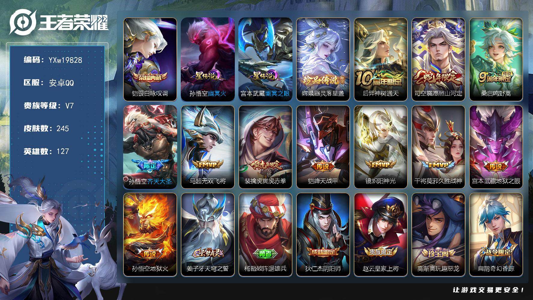 王者荣耀账号安卓QQ127英雄-245皮肤-【高性价比·万战金标司空震·银白咏叹调·器灵落星盏·寅虎赤拳·愿照山河定·齐