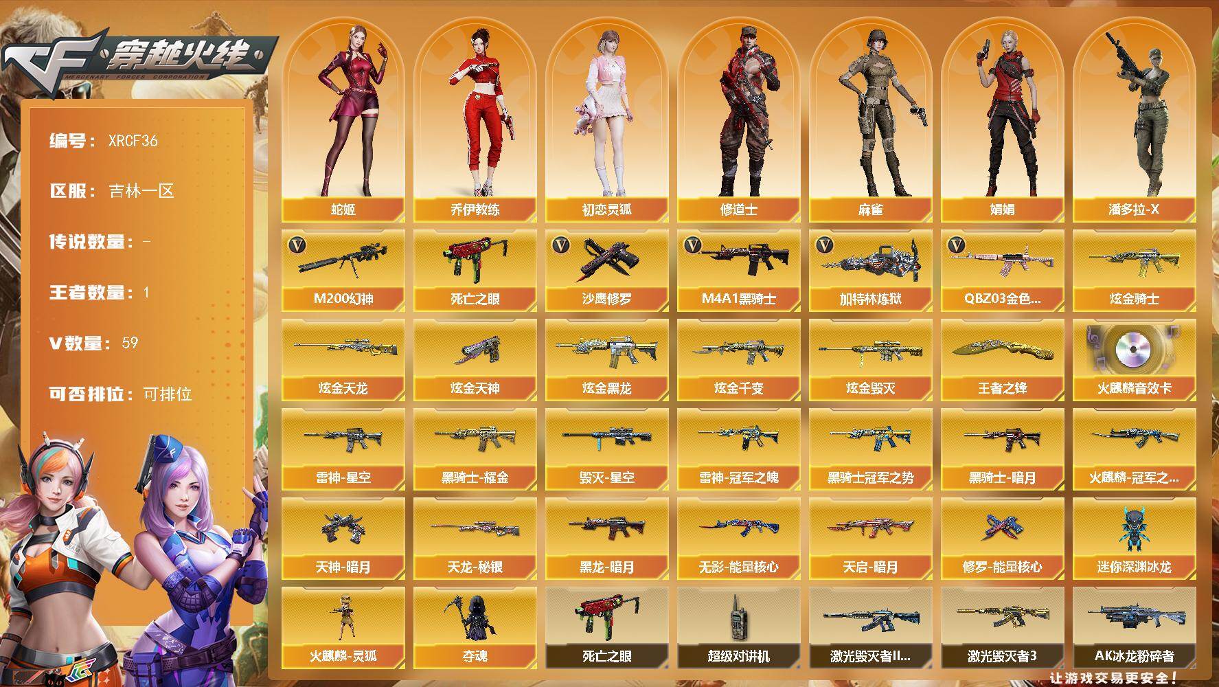 穿越火线账号北部战区【XRCF36】58V/100级/元帅/1王者/10炫金/1英雄/QBZ03 金色蔷薇/M200 幻神/死亡之眼/M4A1-黑骑士/加特林-炼狱/沙鹰-修罗/王者之锋/炫金骑士/炫金黑龙/炫金千变/