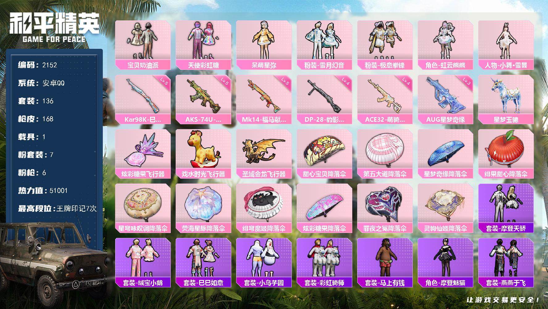 和平精英账号安卓QQ【2152】安卓 手Q-7粉装-6特效枪-1载具-3粉色飞行器-51001热力值-7王牌印记-136