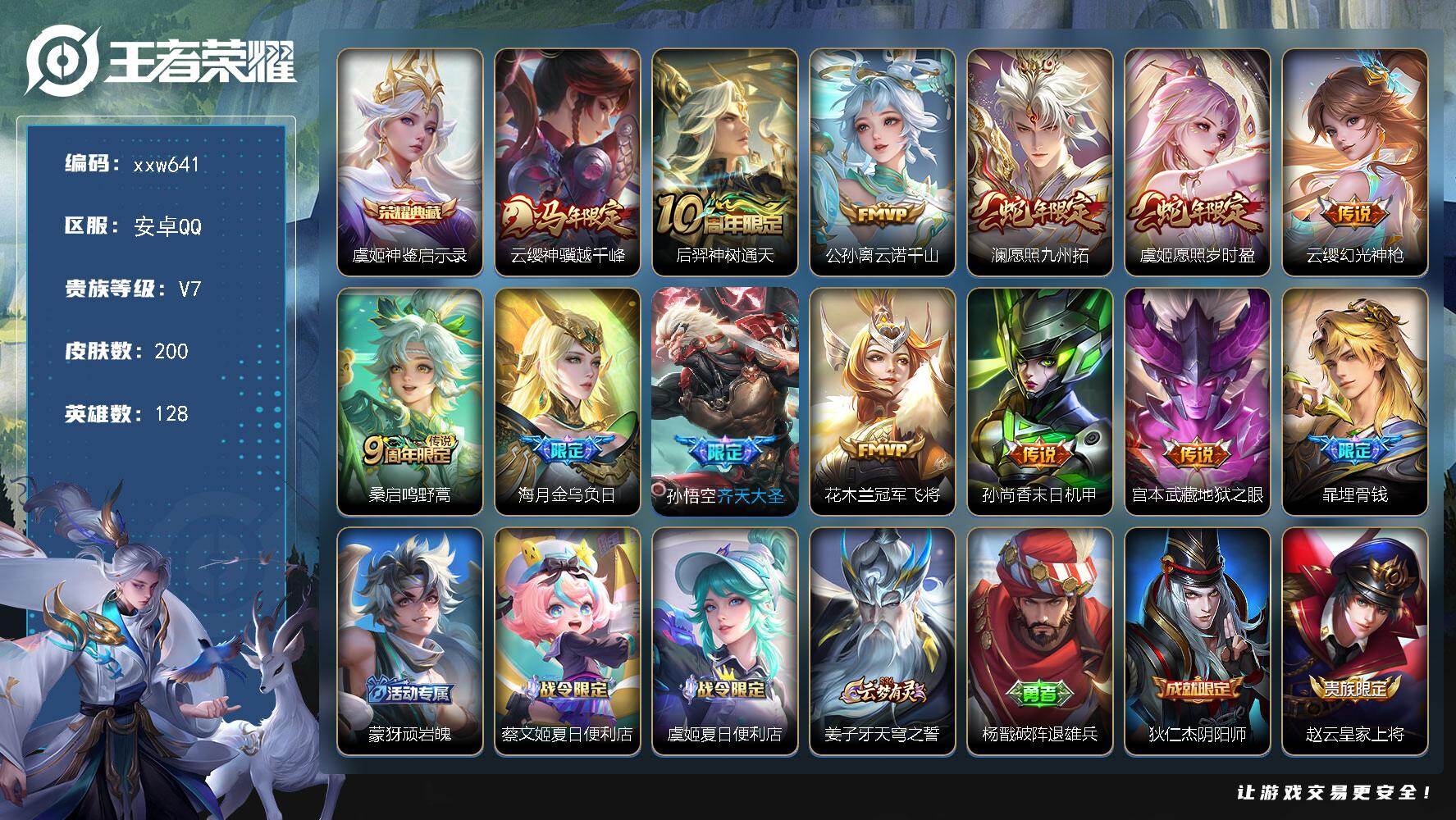 王者荣耀账号安卓QQ【xxw641】贵族7/皮肤200/典藏1/传说12/史诗53/英雄128/孙权全皮/敖隐全皮/空空