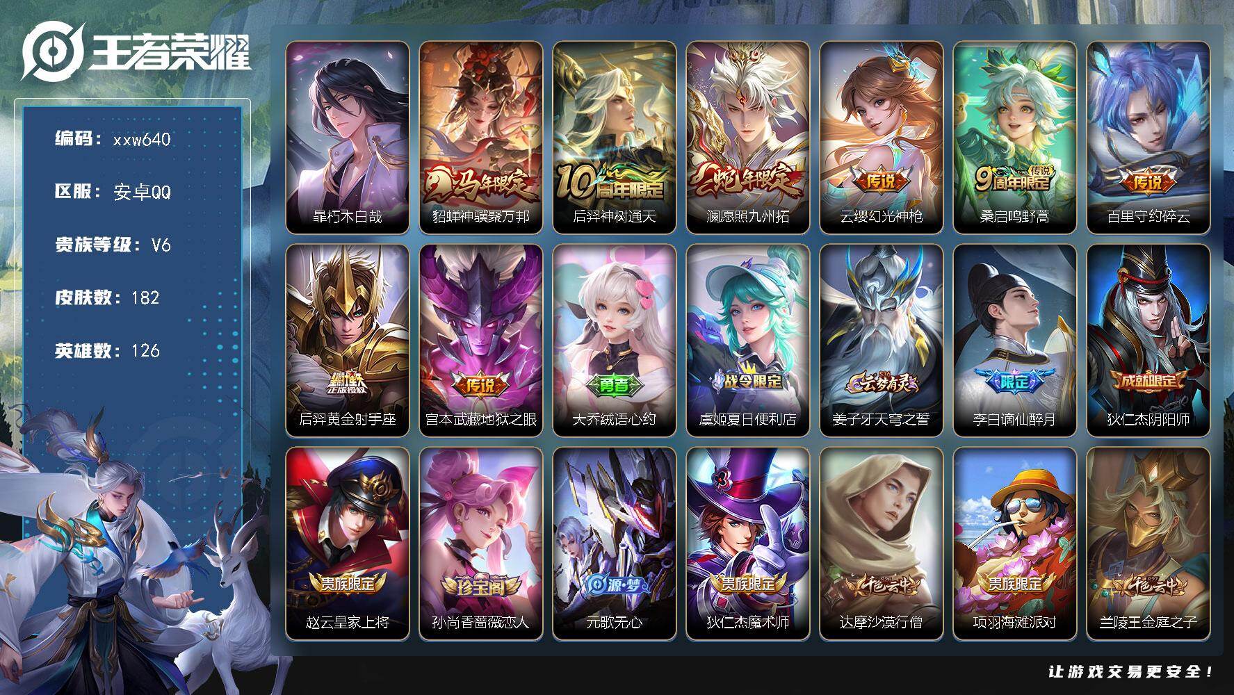 王者荣耀账号安卓QQ【xxw640】贵族6/皮肤182/传说8/史诗38/英雄126/敖隐全皮/空空儿全皮/暃-朽木白哉
