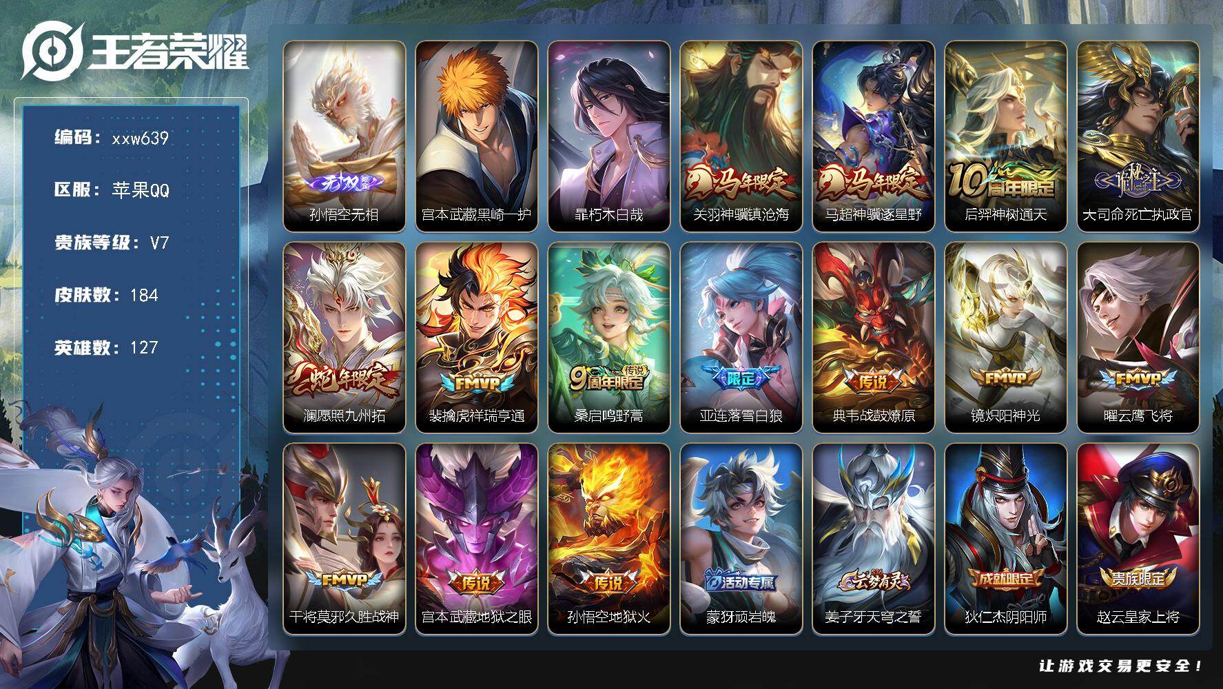 王者荣耀账号苹果QQ【xxw639】贵族7/皮肤184/传说14/史诗59/英雄127/孙权全皮/敖隐全皮/孙悟空无相/