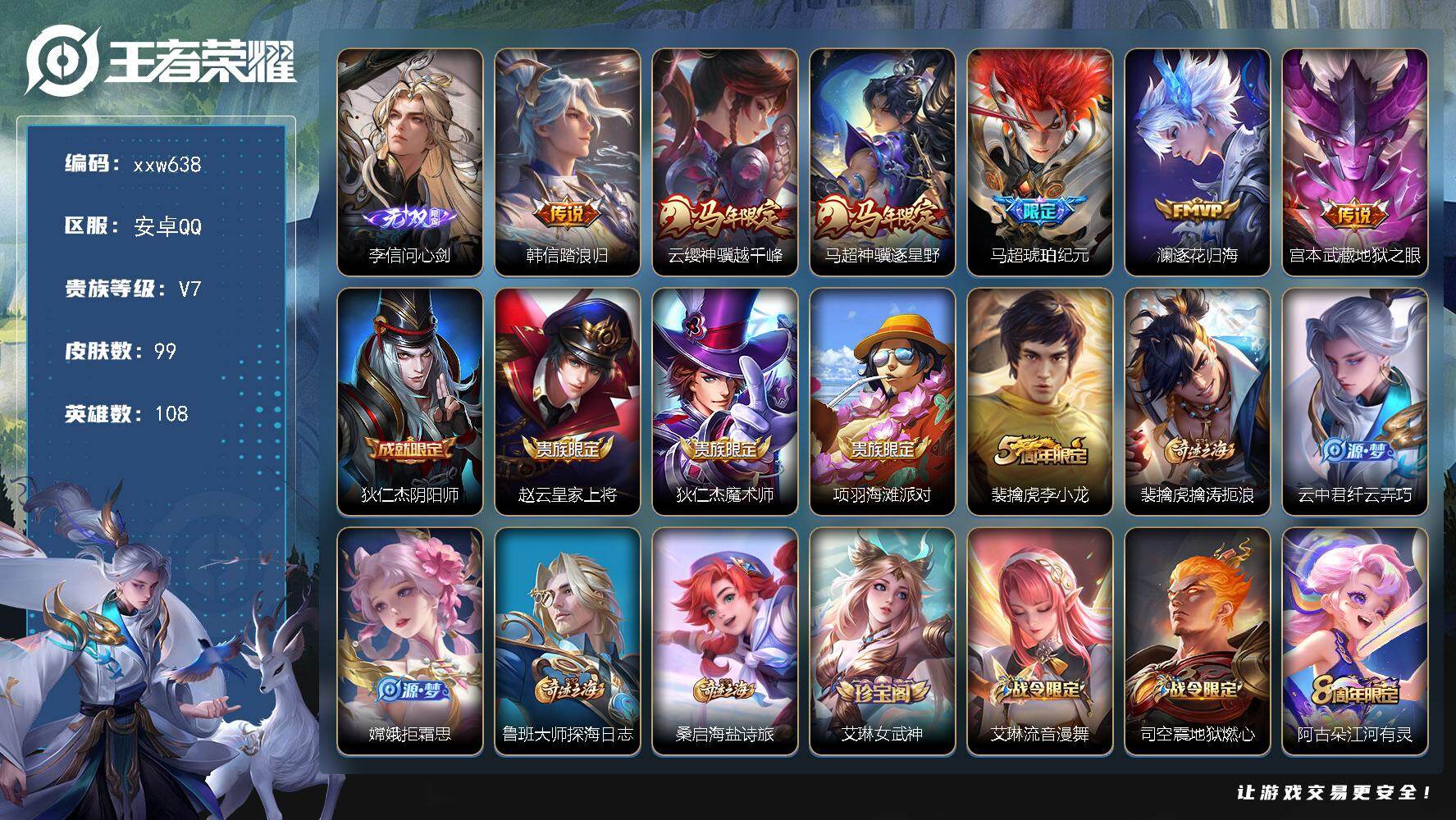 王者荣耀账号安卓QQ【xxw638】贵族7/皮肤99/传说6/史诗30/英雄108/敖隐全皮/李信问心剑/韩信踏浪归/云