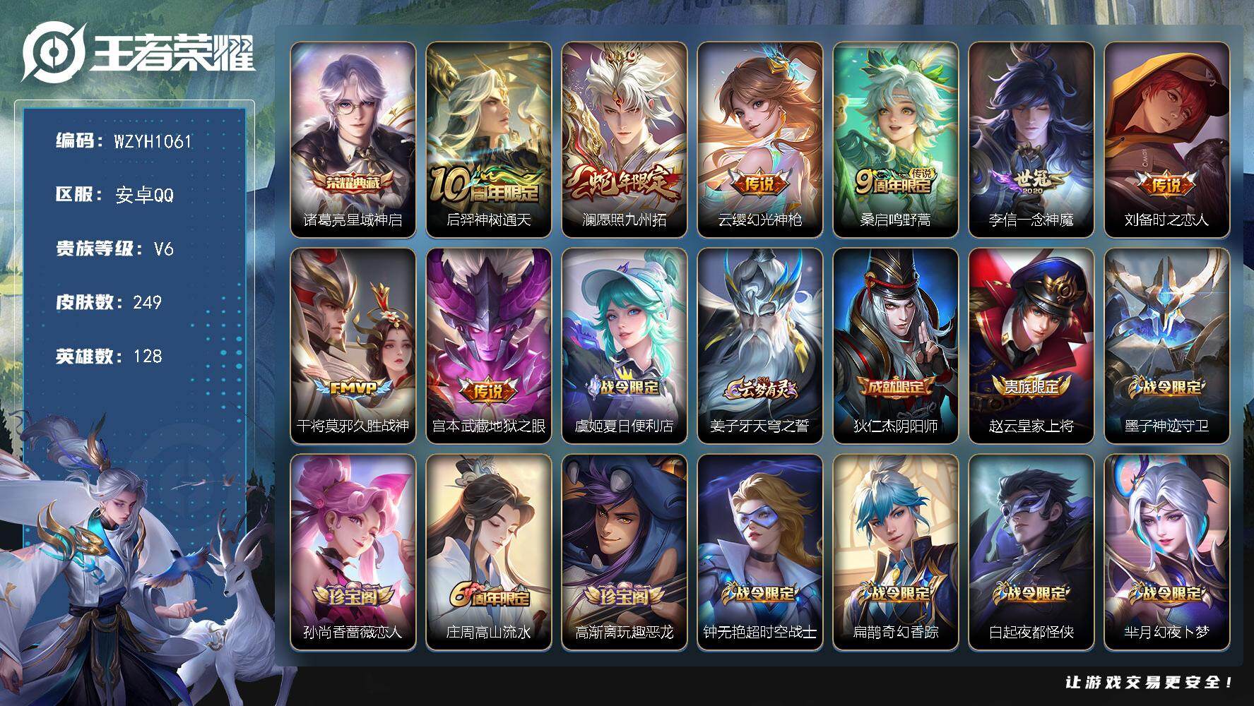 王者荣耀账号安卓QQ【WZYH1061】贵族6/皮肤249/典藏1/传说8/史诗70/英雄128/敖隐全皮/戈娅全皮/星域神启/后羿神树通天/愿照·九州拓/幻光神枪/鸣野蒿/一念神魔/刘备-时之恋人/久胜战神/地狱之眼