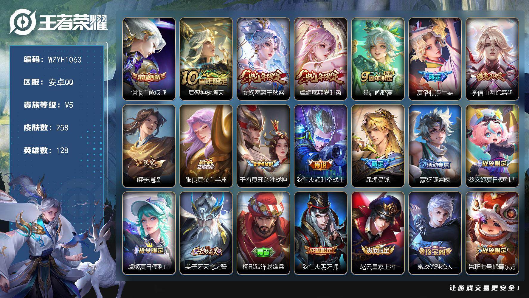 王者荣耀账号安卓QQ【WZYH1063】贵族5/皮肤258/典藏1/传说10/史诗85/英雄128/孙权全皮/敖隐全皮/空空儿全皮/银白咏叹调/后羿神树通天/愿照·千秋盛/愿照·岁时盈/鸣野蒿/浮生妄/山海炽霜斩/李逍