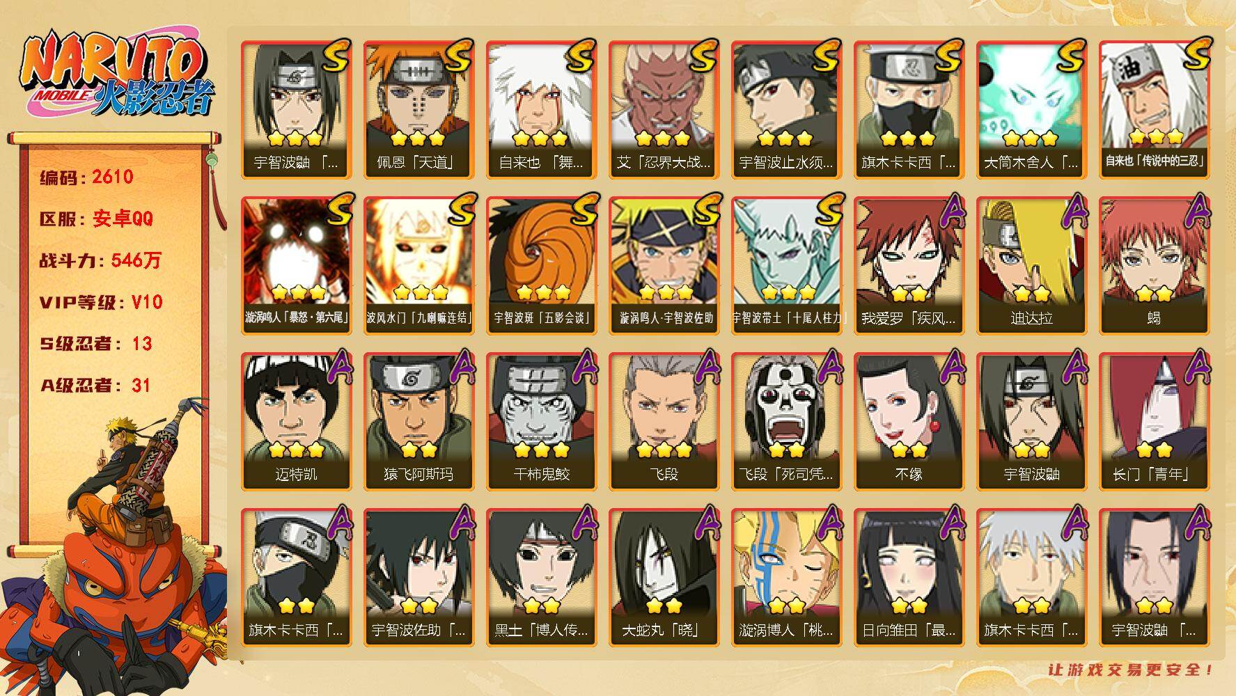 火影忍者账号安卓QQ（可免费转苹果）v10,546w战力，13S级忍者数-31A级忍者数，有熊猫，热门A,黑绝，夏日鼬，忍战卡卡西。ME2249
【S级忍者】：艾「忍界大战」(3星)，宇智波鼬「须佐能乎」(3星)，宇智