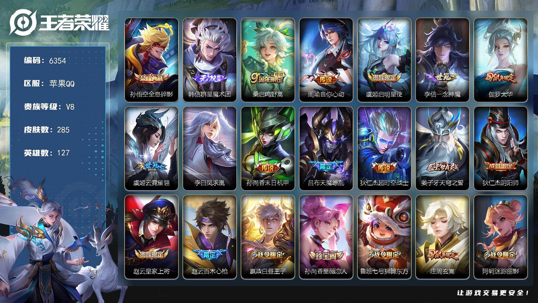 王者荣耀账号苹果QQ贵族8/皮肤285/典藏1/传说10/史诗96/英雄127/全息碎影 孙悟空/群星魔术团 韩信/鸣野