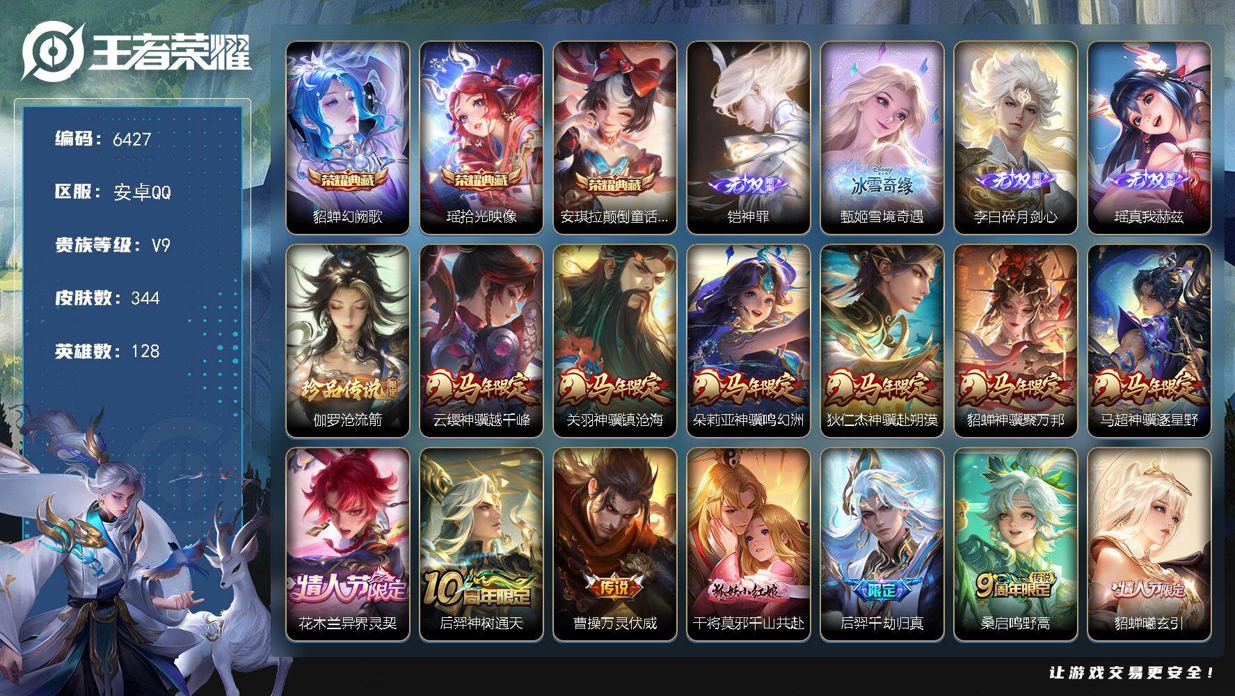 王者荣耀账号安卓QQ贵族9/皮肤344/典藏3/传说39/史诗102/英雄128/孙权全皮/敖隐全皮/少司缘全皮/幻阙歌