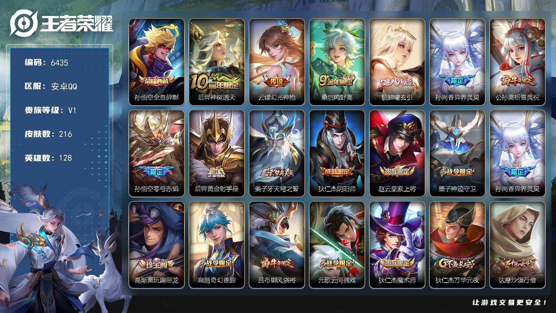 王者荣耀账号安卓QQ贵族1/皮肤216/典藏1/传说8/史诗54/英雄128/全息碎影 孙悟空/神树通天 后羿/幻光神枪