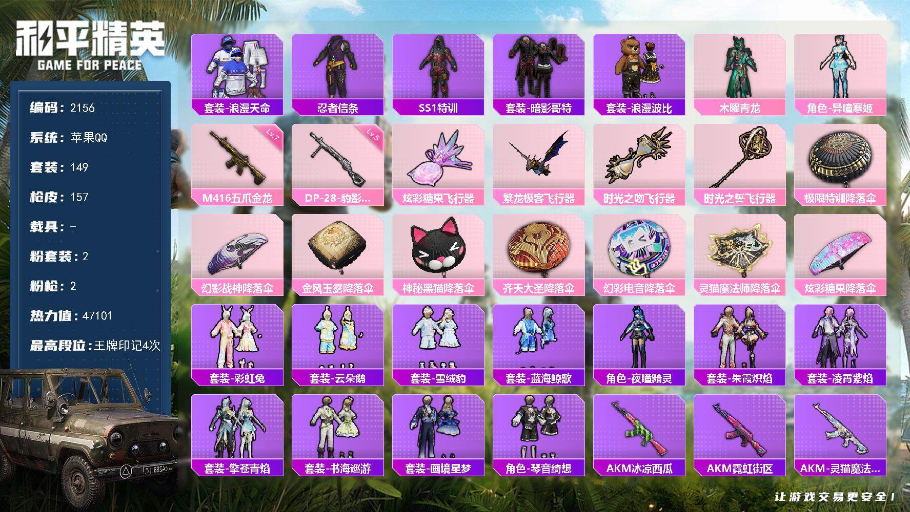 和平精英账号苹果QQ【2156】【BL·苹果手q男神女号混搭号·2粉装2把满级特效枪五爪金龙4粉飞行器·东方飞龙·暗影哥