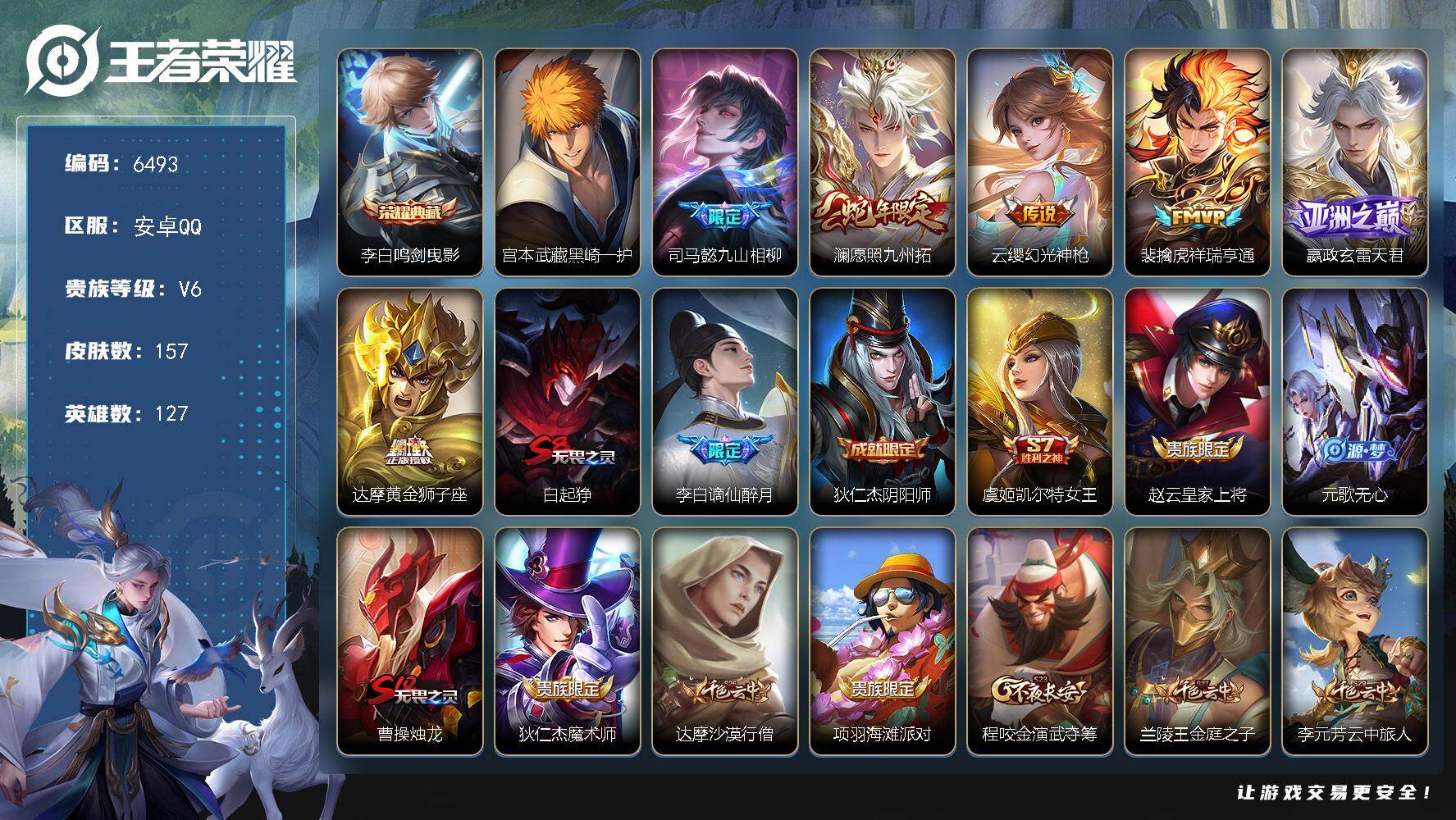王者荣耀账号安卓QQ贵族6/皮肤157/典藏1/传说6/史诗43/英雄127/司马懿全皮/孙权全皮/戈娅全皮/鸣剑·曳影