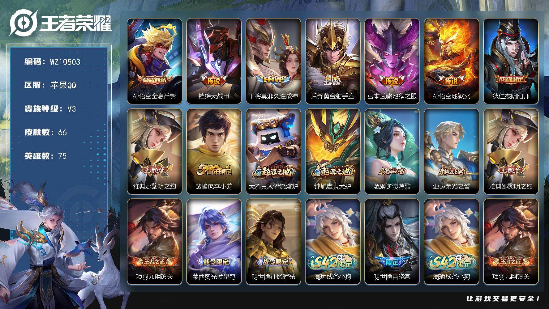 王者荣耀账号苹果QQ苹果Q-V3-最强王者段位-75英雄-66皮肤-1典藏皮肤-5传说-15史诗
【英雄全皮】：孙权全皮，敖隐全皮
【荣耀典藏】：孙悟空全息碎影
【传说皮肤】：铠绛天战甲，干将莫邪久胜战神，后羿黄金射手