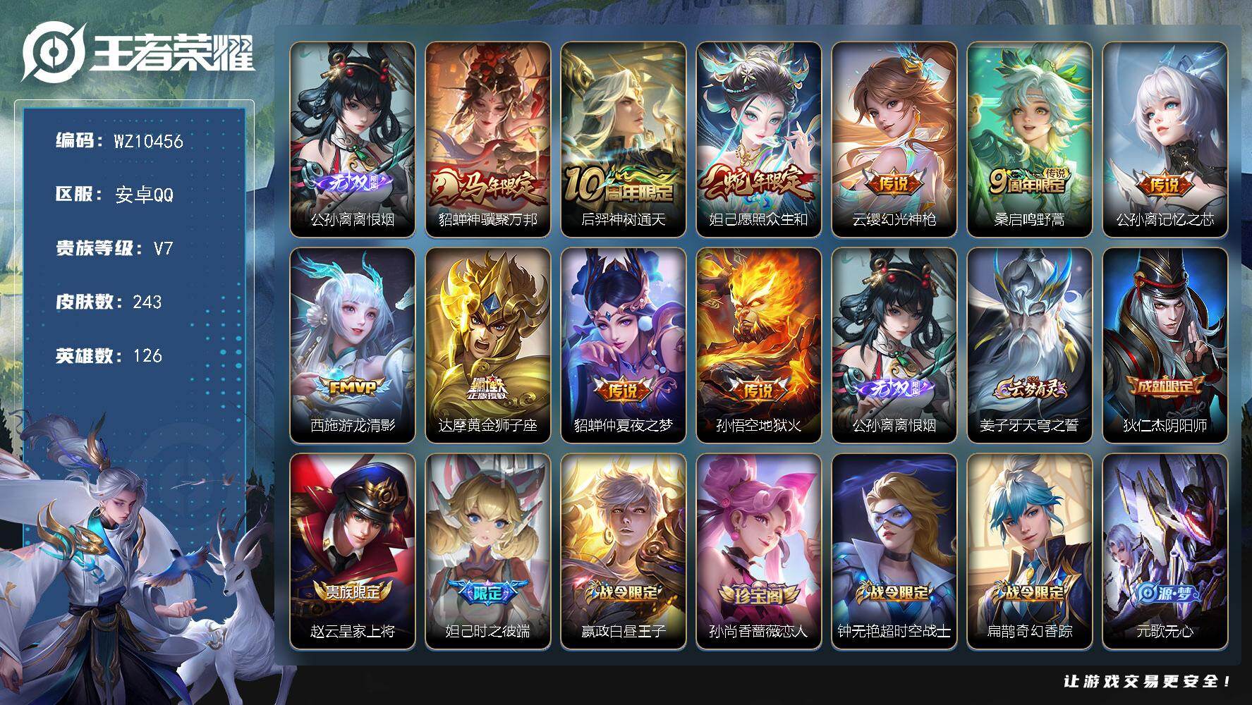 王者荣耀账号安卓QQ安卓Q-V7-最强王者段位-126英雄-243皮肤-1无双-10传说-63史诗
【英雄全皮】：孙权全皮，戈娅全皮
【无双皮肤】：公孙离离恨烟
【传说皮肤】：貂蝉神骥聚万邦，后羿神树通天，妲己愿照众生