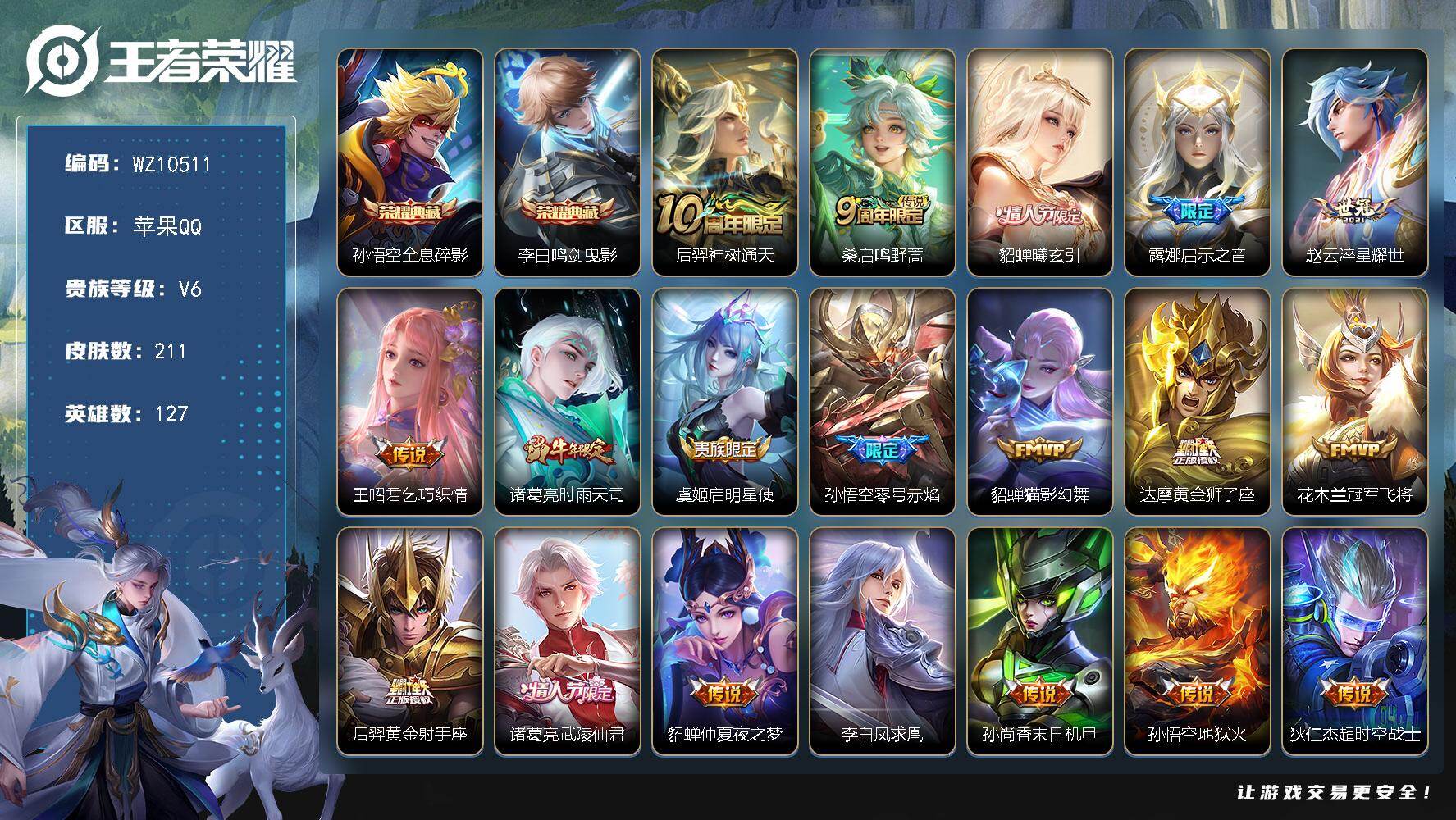 王者荣耀账号苹果QQ苹果Q-V6-永恒钻石II段位-127英雄-211皮肤-2典藏皮肤-19传说-49史诗
【荣耀典藏】：孙悟空全息碎影，李白鸣剑曳影
【传说皮肤】：后羿神树通天，桑启鸣野蒿，貂蝉曦玄引，露娜启示之音，