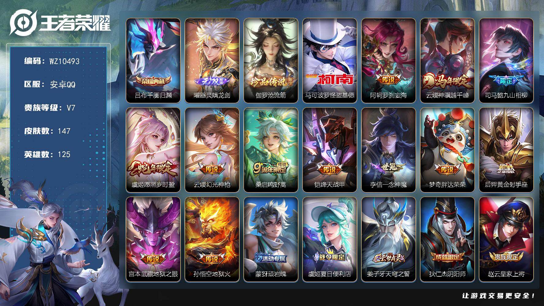 王者荣耀账号安卓QQ安卓Q-V7-最强王者段位-125英雄-147皮肤-1典藏皮肤-1无双-2珍品传说-12传说-44史