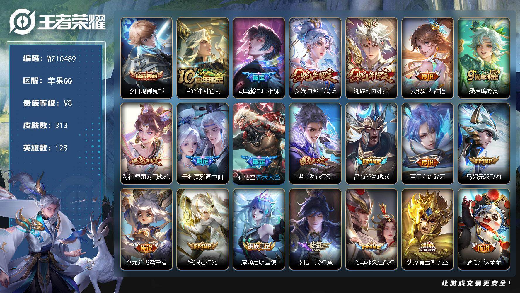 王者荣耀账号苹果QQ苹果Q-V8-至尊星耀V段位-128英雄-313皮肤-1典藏皮肤-22传说-88史诗
【英雄全皮】：