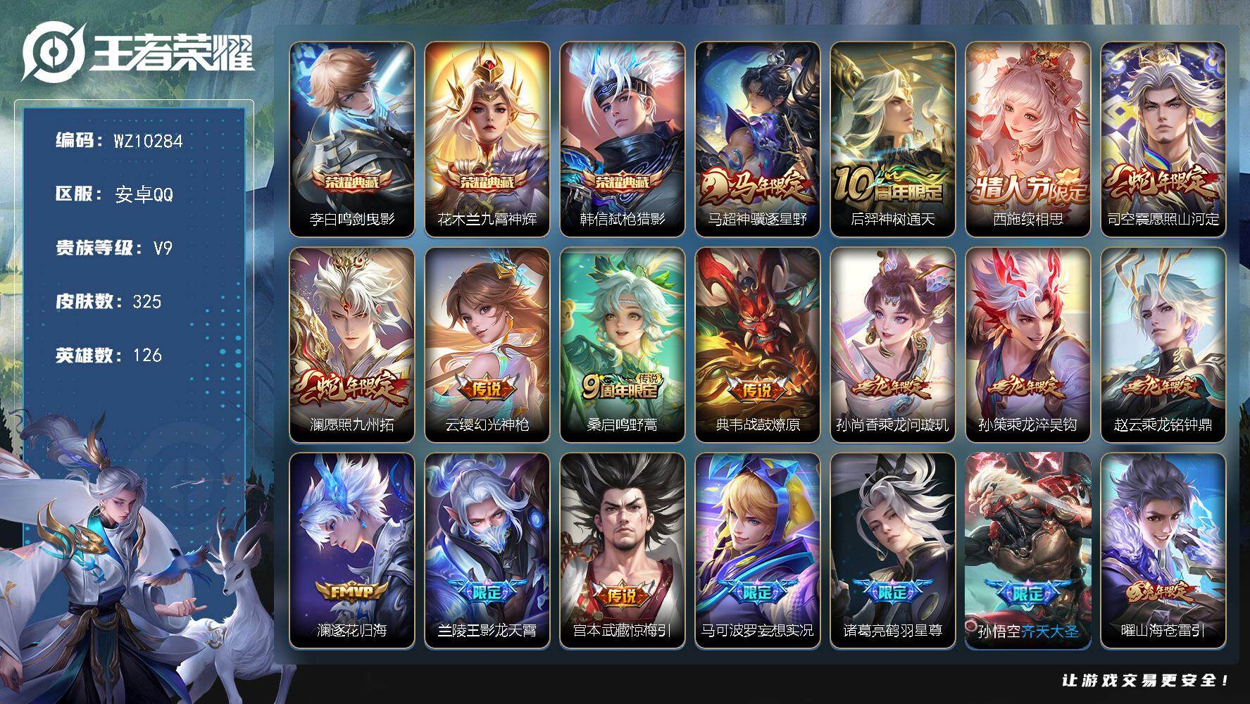 王者荣耀账号安卓QQ安卓Q-V9-最强王者段位-126英雄-325皮肤-3典藏皮肤-36传说-103史诗
【英雄全皮】：孙权全皮，司空震全皮，戈娅全皮
【荣耀典藏】：李白鸣剑曳影，花木兰九霄神辉，韩信弑枪猎影
【传说皮