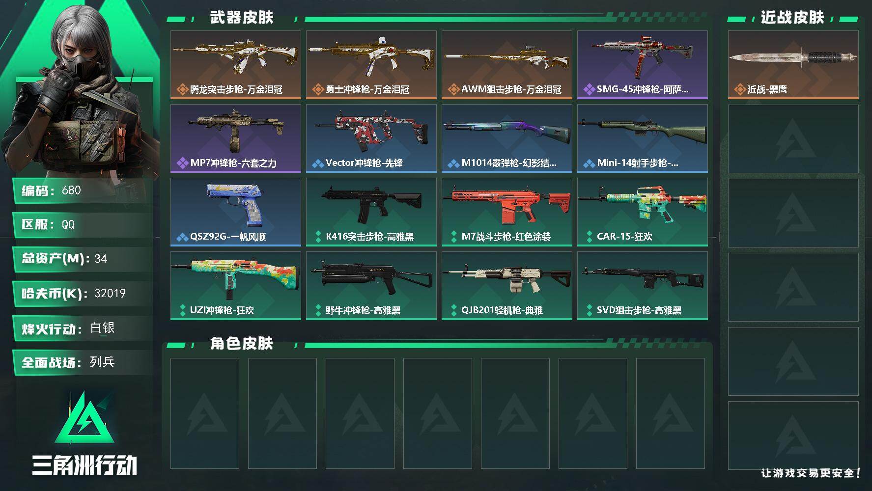 三角洲行动账号QQ【680】【BL·精品34m新手入坑熟图专用小白号】
34m总资产-32019k哈夫币-22烽火等级