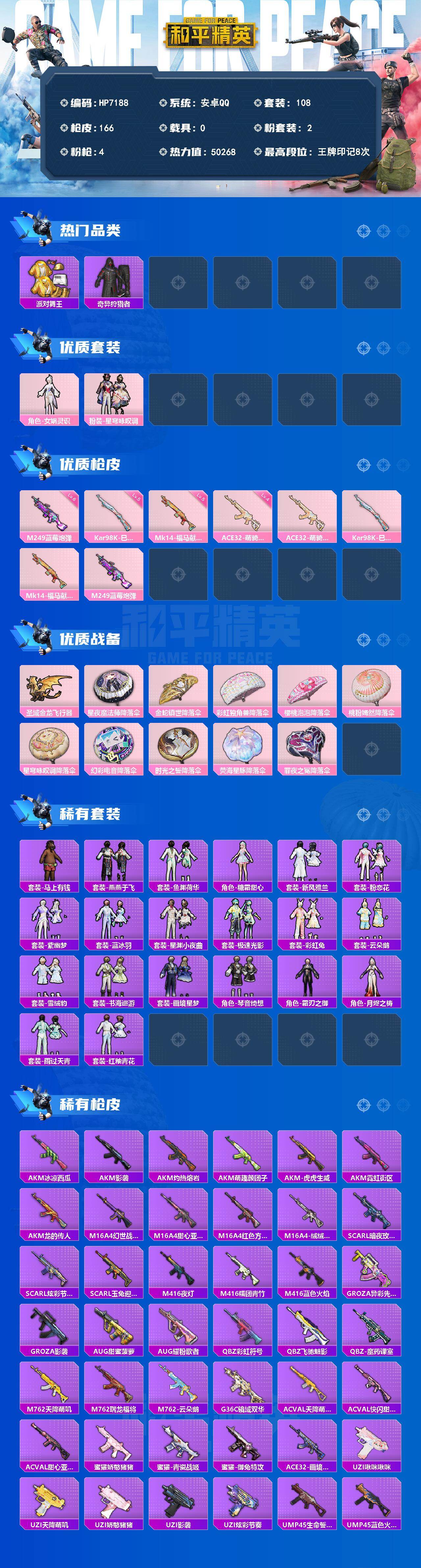 和平精英账号安卓QQ0载具-108套装-166枪皮-（2粉装4粉枪）派对舞王/奇异狩猎者/墨青刃影/狂沙舞者/女娲灵识/星穹咏叹调/M249蓝莓炮弹6级/Kar98K巳巳如意5级/Mk14福马献瑞5级/ACE32萌骑漫游