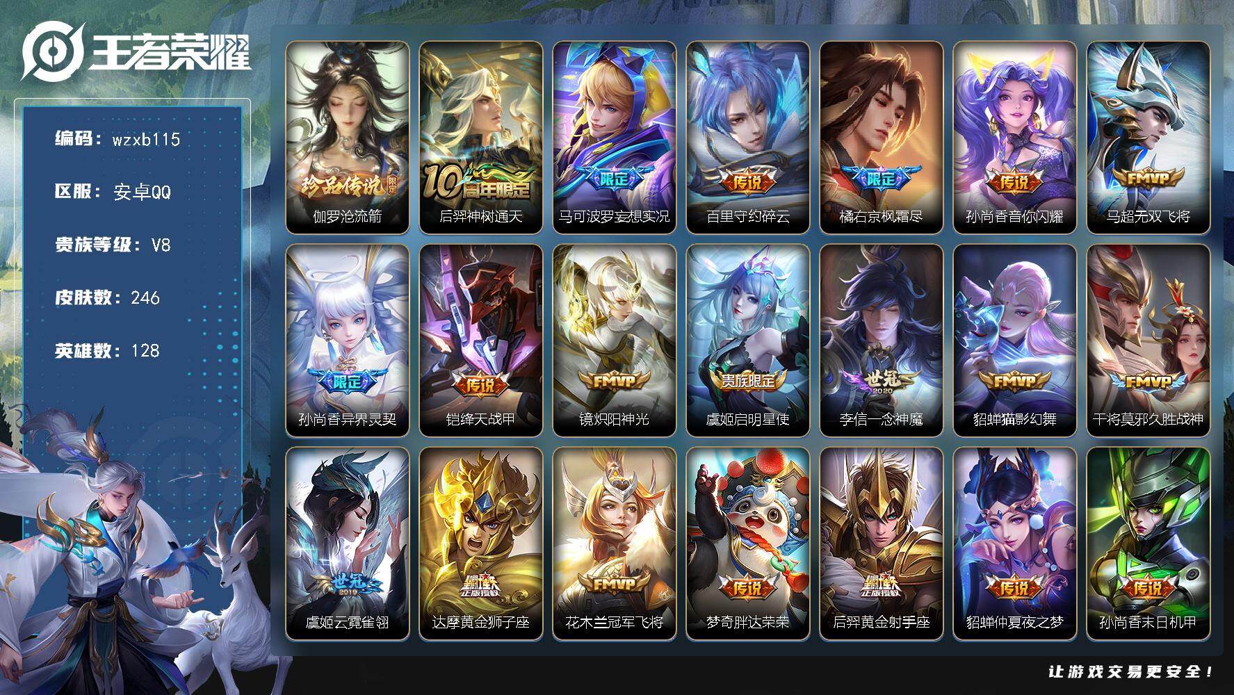 王者荣耀账号安卓QQ128英雄-246皮肤-【wzxb115】贵族等级8/传说皮肤数量22/史诗皮肤数量66/皮肤数量246/英雄数量128/段位最强王者/孙权全皮/橘右京全皮/敖隐全皮/伽罗沧流箭/后羿-神树通天/马可