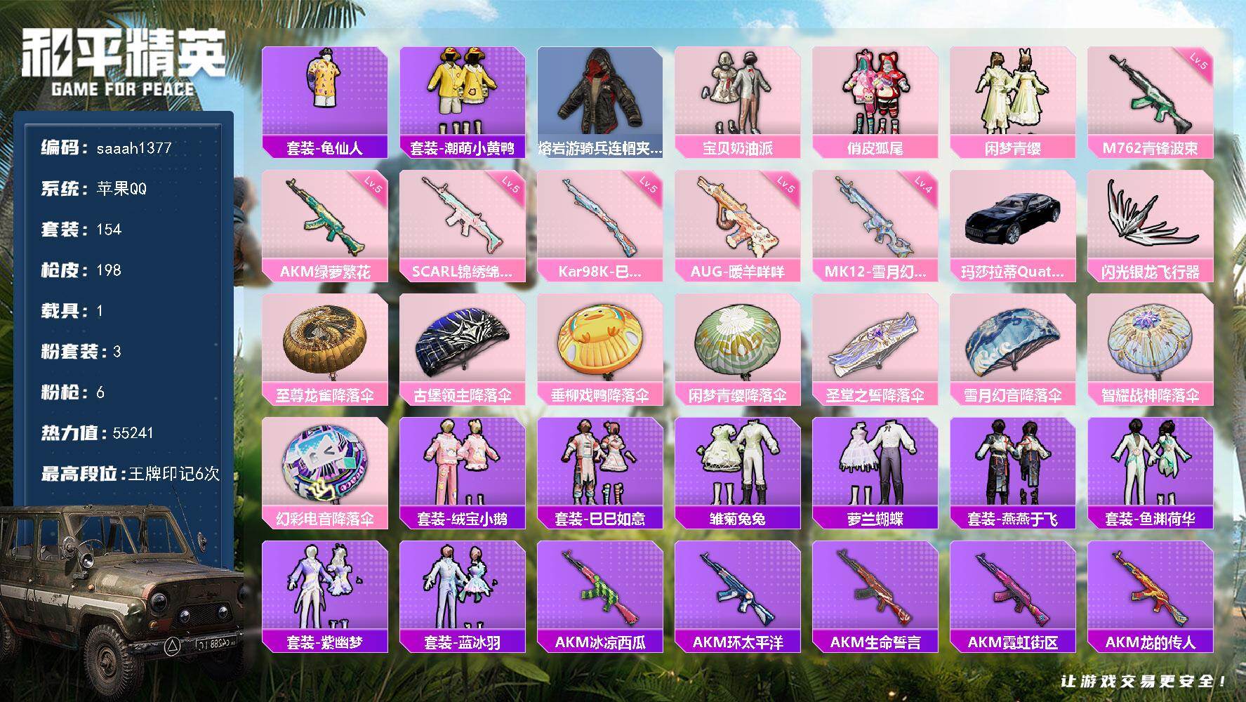 苹果 手Q-3粉装-6特效枪-1载具-1粉色飞行器-55241热力值-6王牌印记-154套装-198枪皮
【热门品类】：套装-龟仙人，套装-潮萌小黄鸭，熔岩游骑兵连帽夹克
【粉色套装】：粉装-宝贝奶