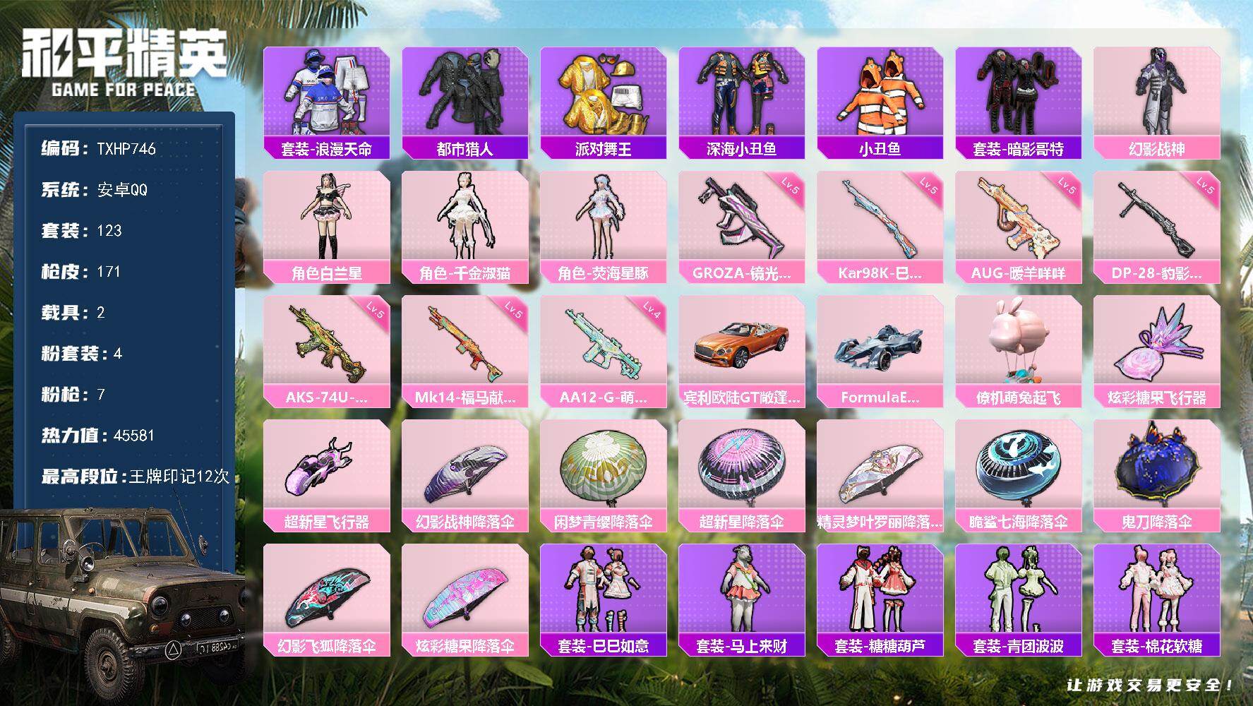 和平精英账号安卓QQ【TP746】安卓 手Q-4粉装-7特效枪-2载具-2粉色飞行器-45581热力值-12王牌印记-1
