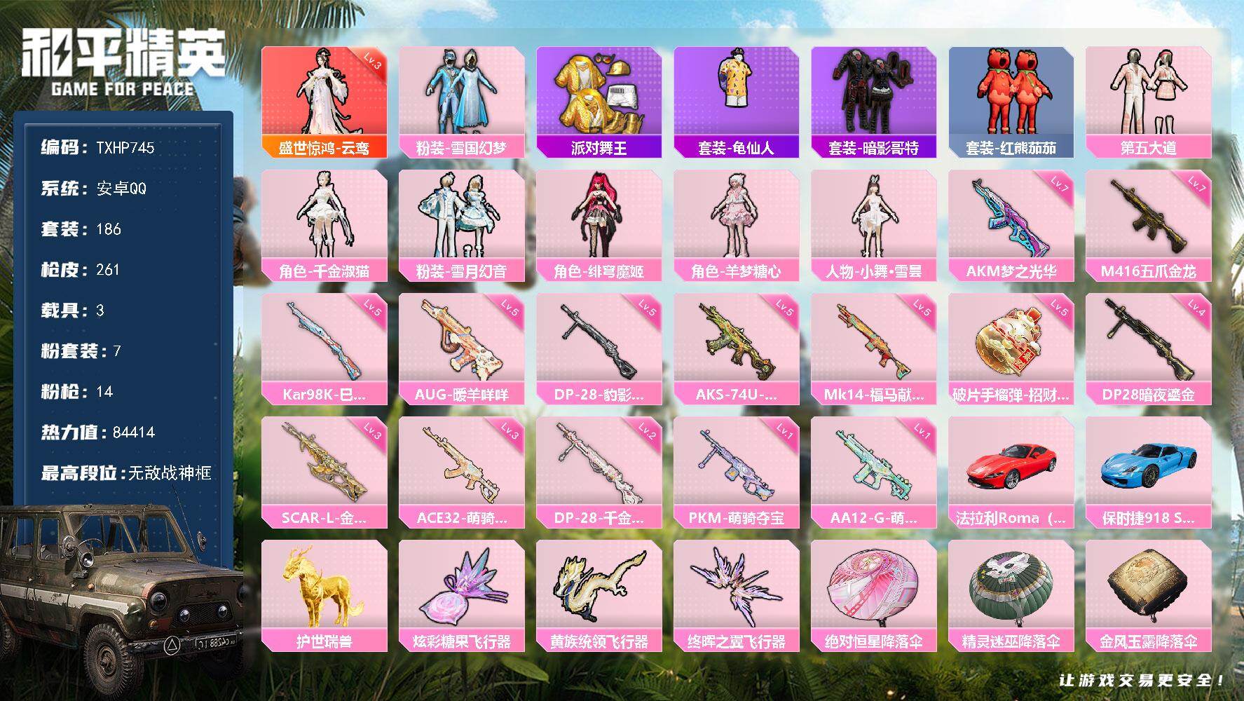 和平精英账号安卓QQ【TP745】安卓 手Q-无敌战神框-1神装-7粉装-14特效枪-3载具-4粉色飞行器-84414热