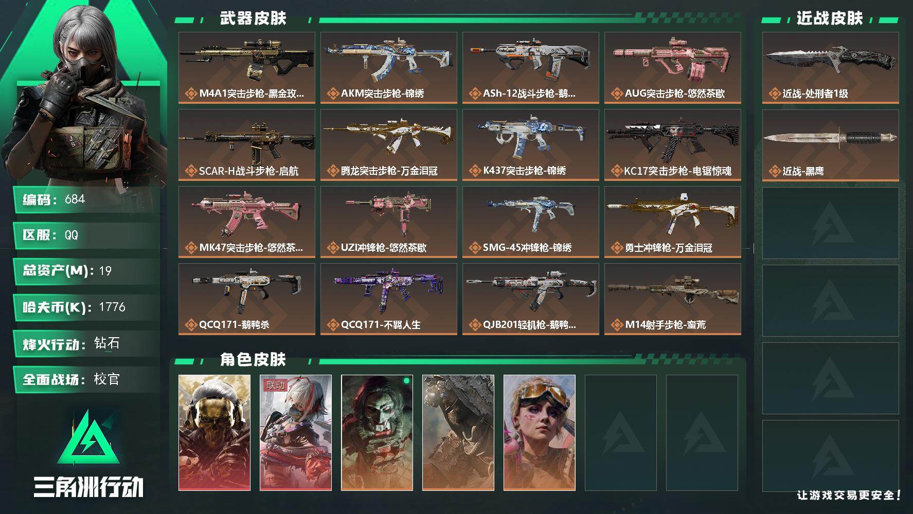 三角洲行动账号QQ【684】【特价皮肤号+5干员皮·2红皮·蚀金玫瑰·维什戴尔+21传说枪皮+近战刀皮处刑者+载具有航