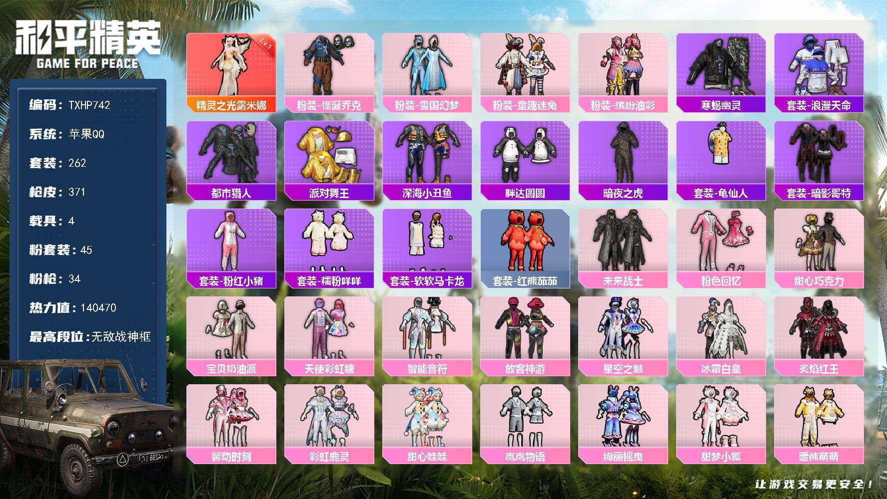 和平精英账号苹果QQ【TP742】苹果 手Q-无敌战神框-1神装-45粉装-34特效枪-4载具-19粉色飞行器-1404