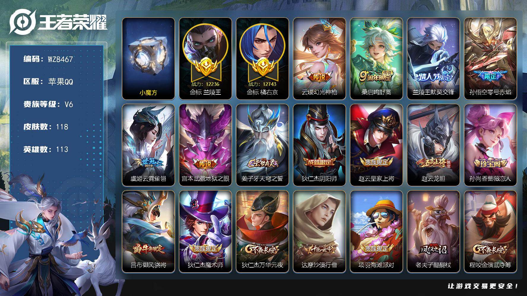 王者荣耀账号苹果QQ【巅峰小魔方】V6-最强王者段位-113英雄-118皮肤-6传说-32史诗
【传说皮肤】：云缨幻光神