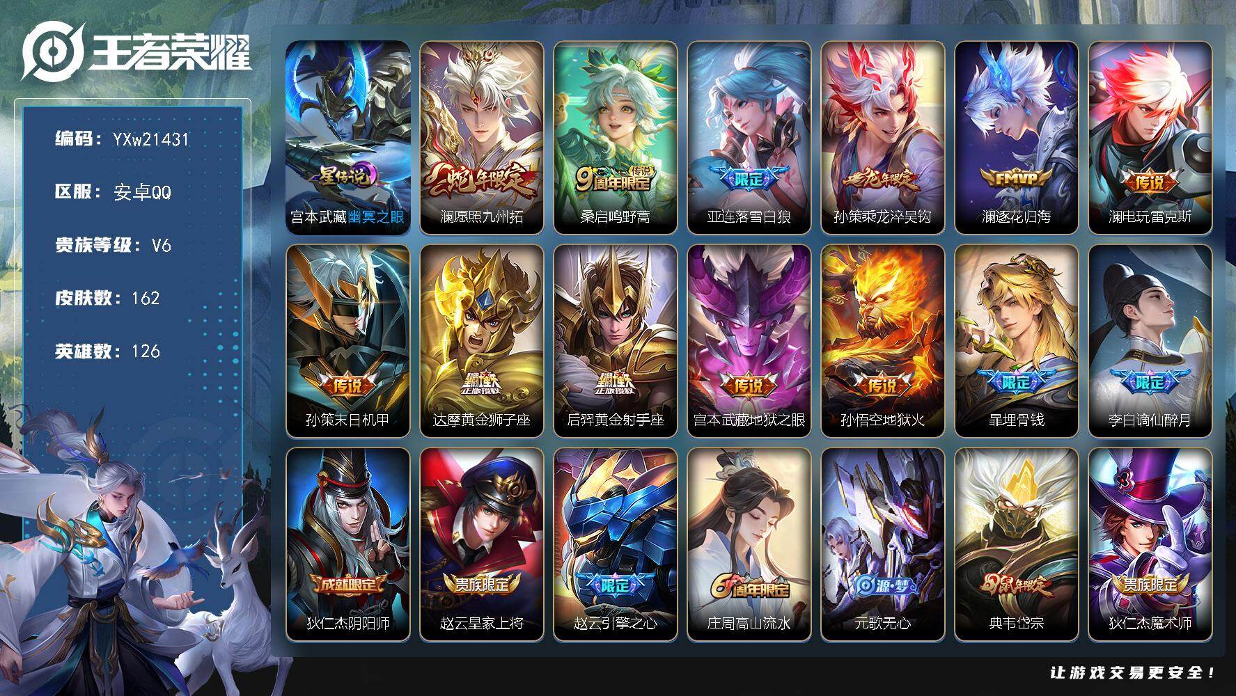 王者荣耀账号安卓QQ【精品推荐·全皮澜·落雪白狼·乘龙淬吴钩·孙策末日机甲·黄金狮子座·谪仙醉月·青龙志·无二次包过】Y