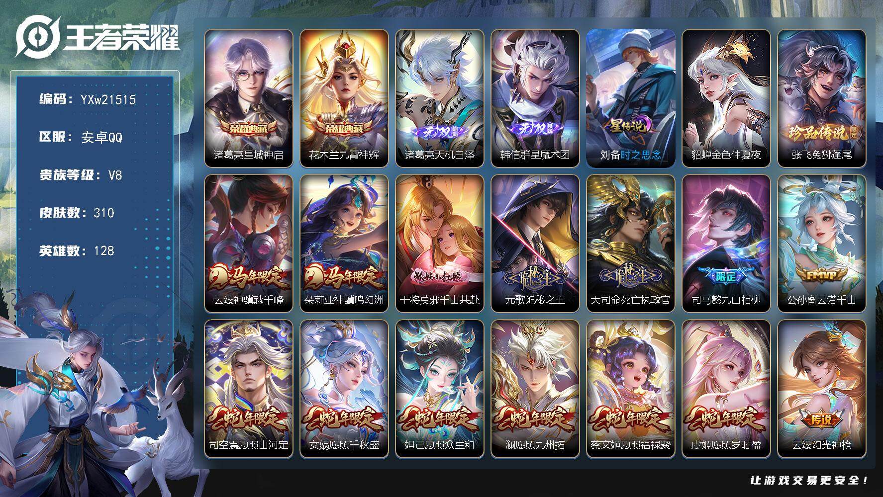 王者荣耀账号安卓QQ【高性价比·星域神启·九霄神辉·天机白泽·韩信群星魔术团·兔狲蓬尾·满蛇年限定·神骥越千峰·神骥鸣幻