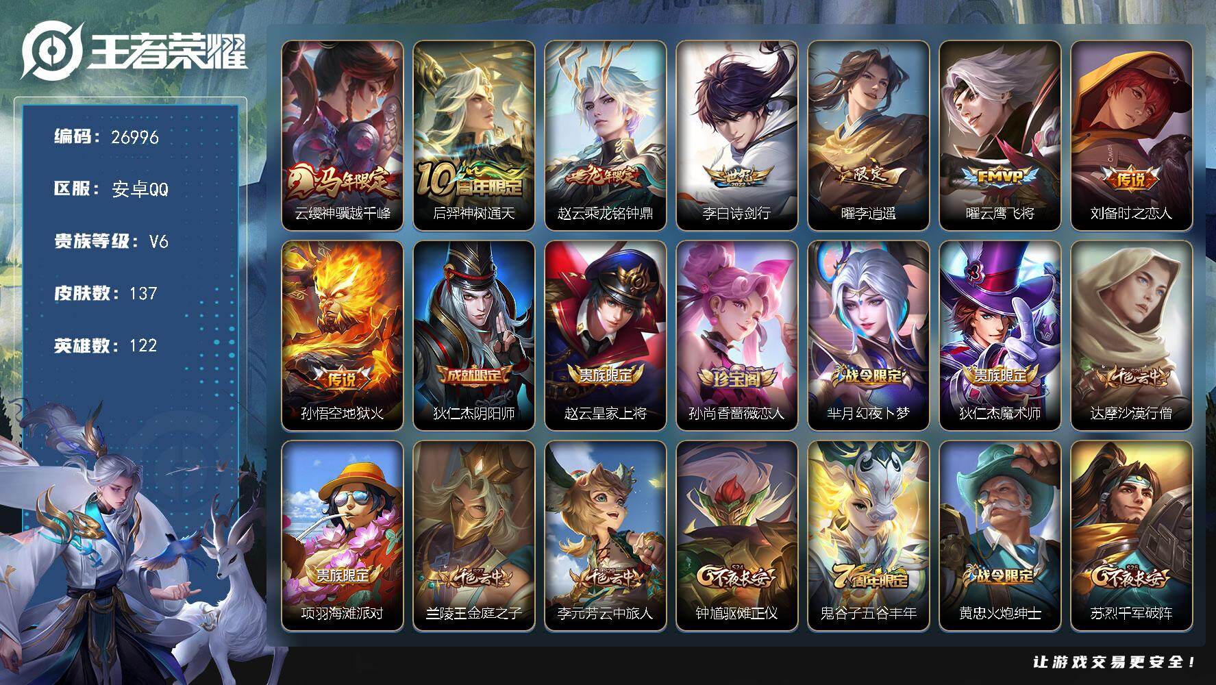 王者荣耀账号安卓QQ可换绑【精品小号· 李逍遥·诗剑行·云樱赵云年限·无二次包过】 按键12 3王者印记 180五级铭文 无二次包过BX5696 安卓Q-V6-137皮肤-8传说-27史诗【英雄全皮】：敖隐全皮【传说皮