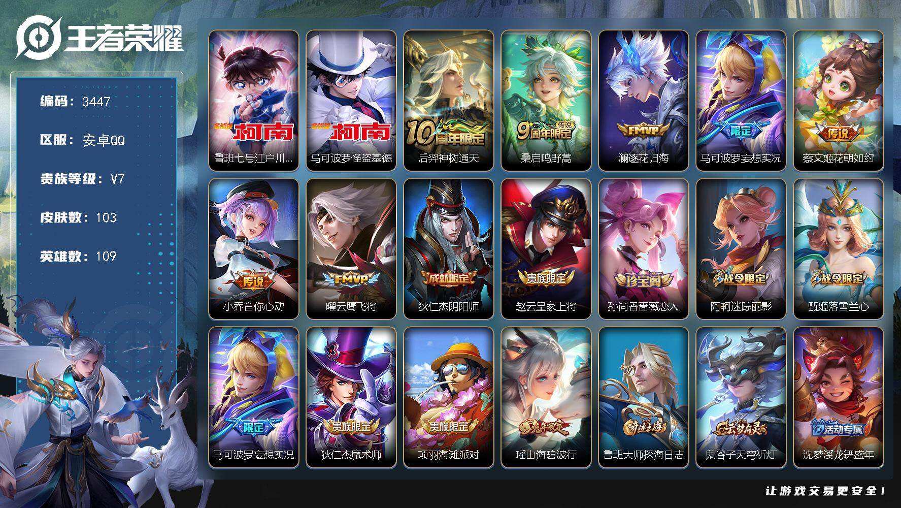 王者荣耀账号安卓QQ【3447】【BL·精品男神女神射手号·2珍品7质量传说6按键·柯南·基德】
安卓Q-V7-至尊星耀