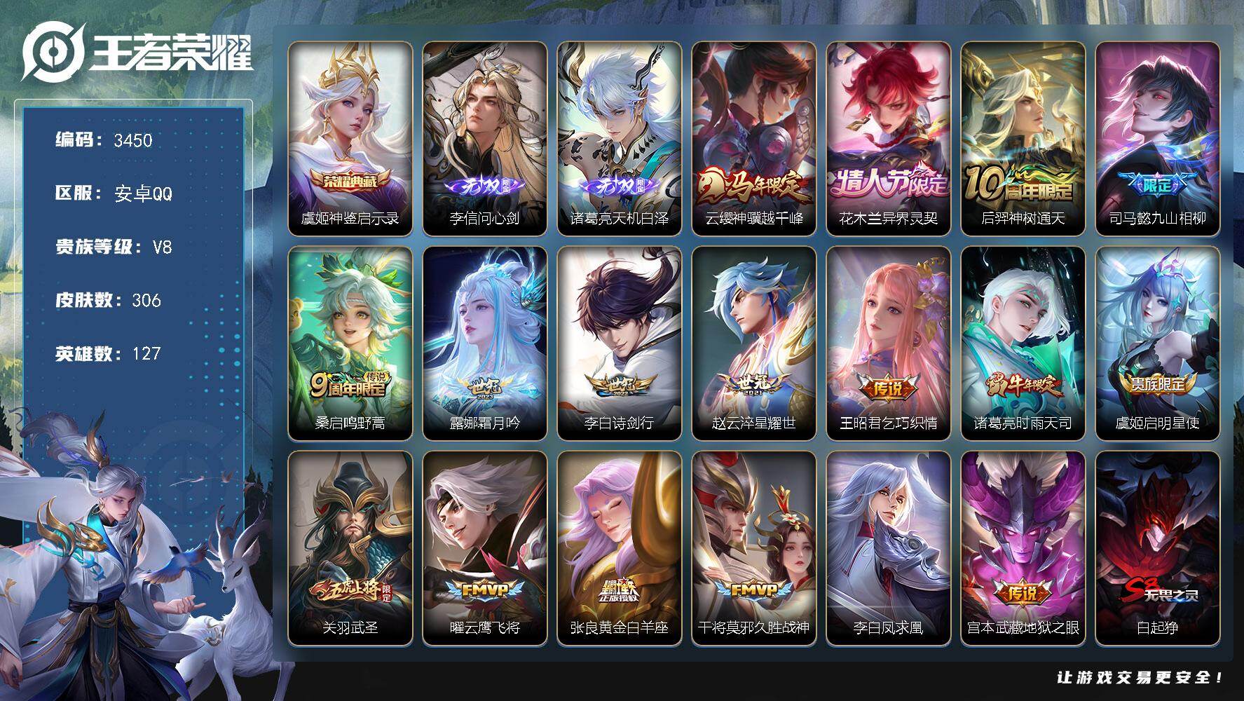王者荣耀账号安卓QQ【3450】安卓Q-V8-最强王者段位-127英雄-306皮肤-1典藏皮肤-2无双-17传说-85史