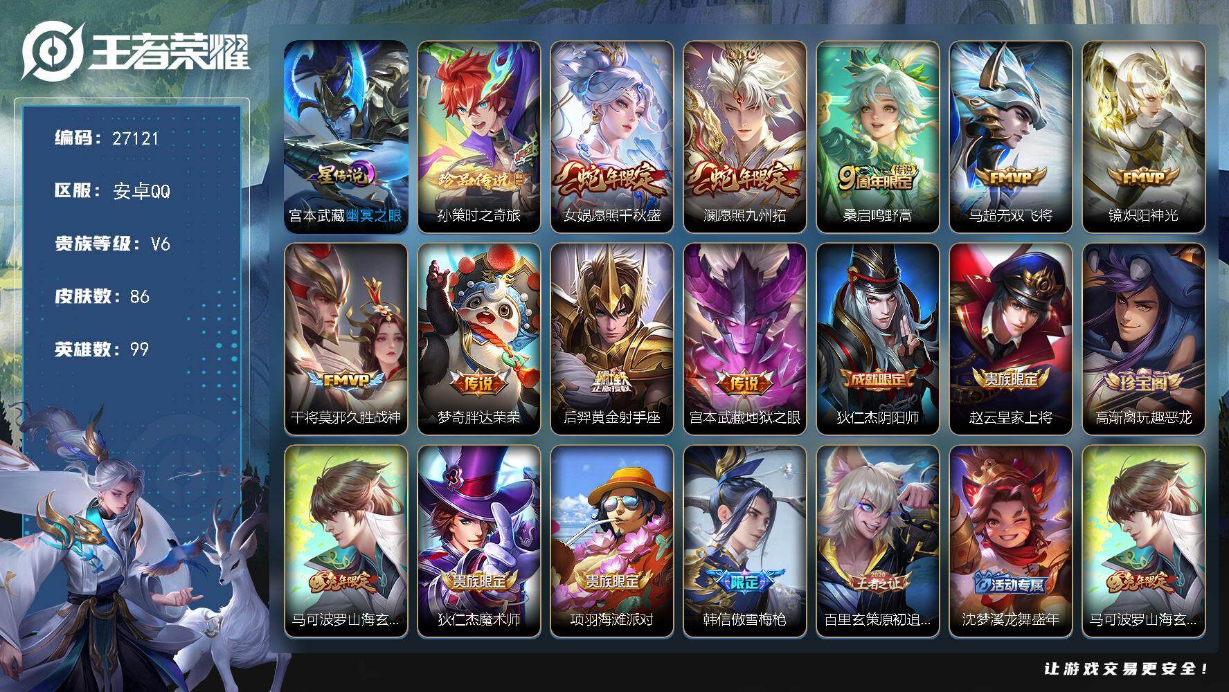 王者荣耀账号安卓QQ可换绑【精品小号推荐·孙策时之奇旅·蛇年女娲澜·傲雪梅枪·兔限马可·无二次包过】 1星传说 4按键 4王者印记 五级铭文60 KK10335 安卓Q-V6-86皮肤-1珍品传说-9传说-31史诗【英