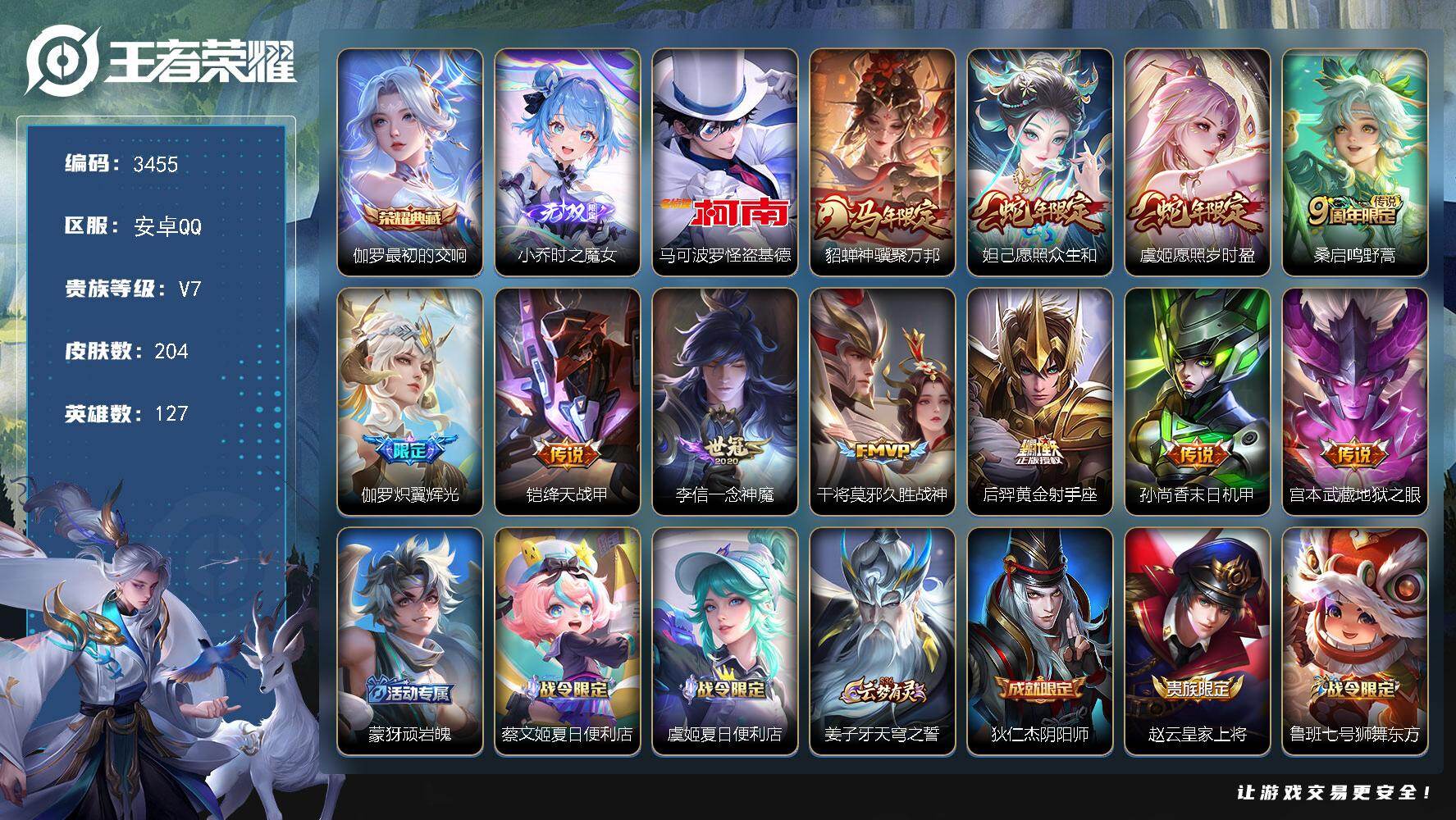 王者荣耀账号安卓QQ【3455】安卓Q-V7-至尊星耀IV段位-127英雄-204皮肤-1典藏皮肤-1无双-1珍品传说-