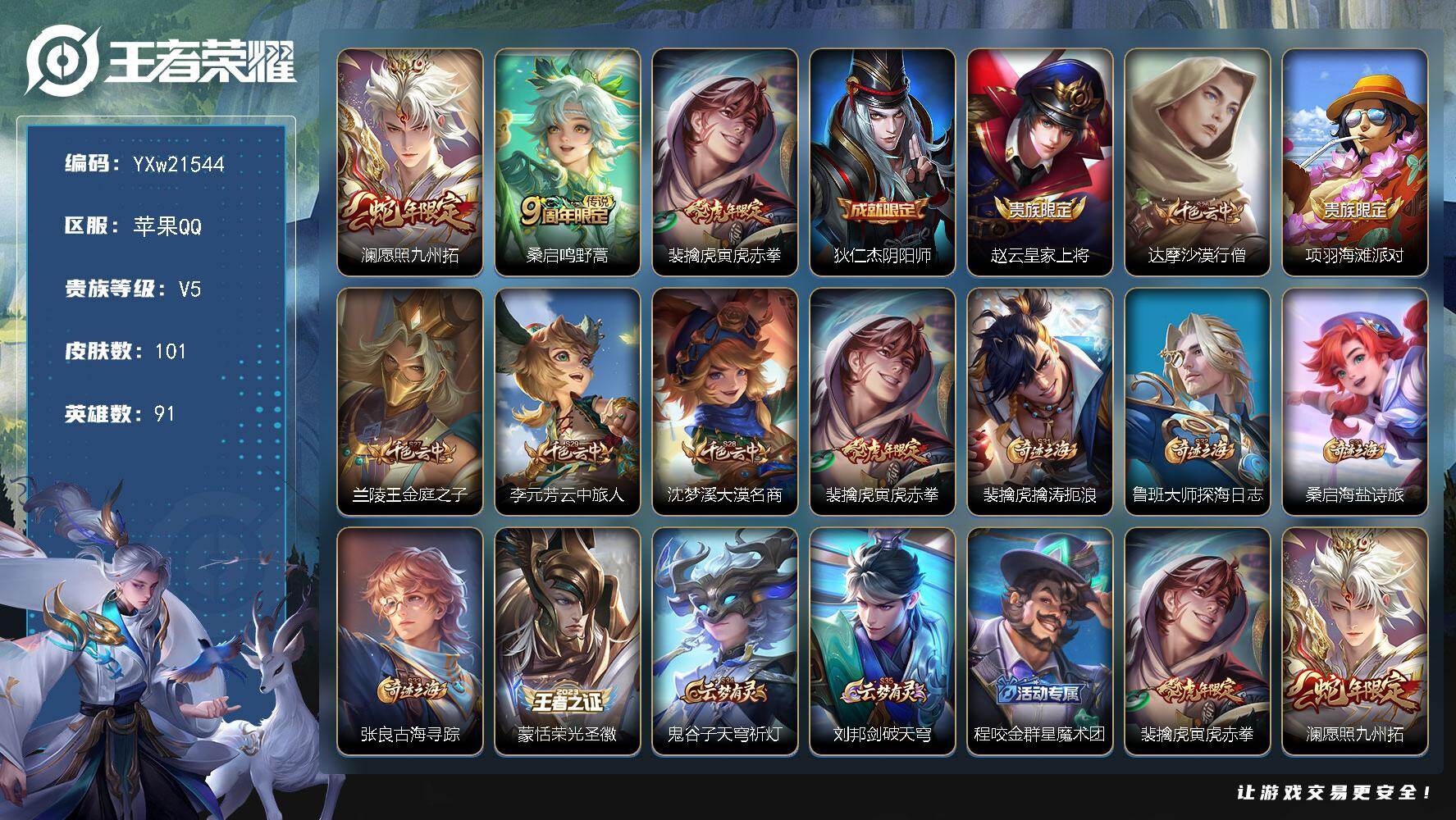 王者荣耀账号苹果QQ91英雄-101皮肤-【精品推荐·寅虎赤拳·愿照九州拓·擒涛扼浪·无二次包过】YXw21544-苹果