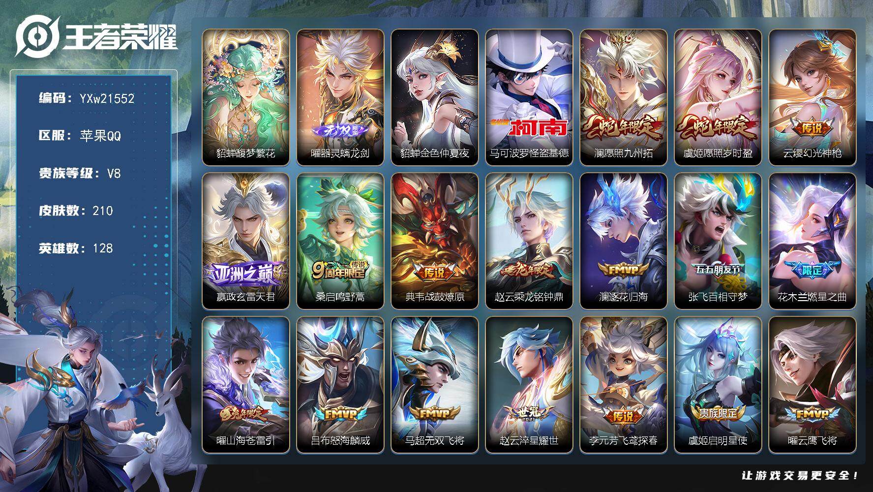 王者荣耀账号苹果QQ【高性价比·珍品无双馥梦繁花·器灵螭龙剑·怪盗基德·金色貂蝉·乘龙铭钟鼎·燃星之曲·山海苍雷引·玄雷