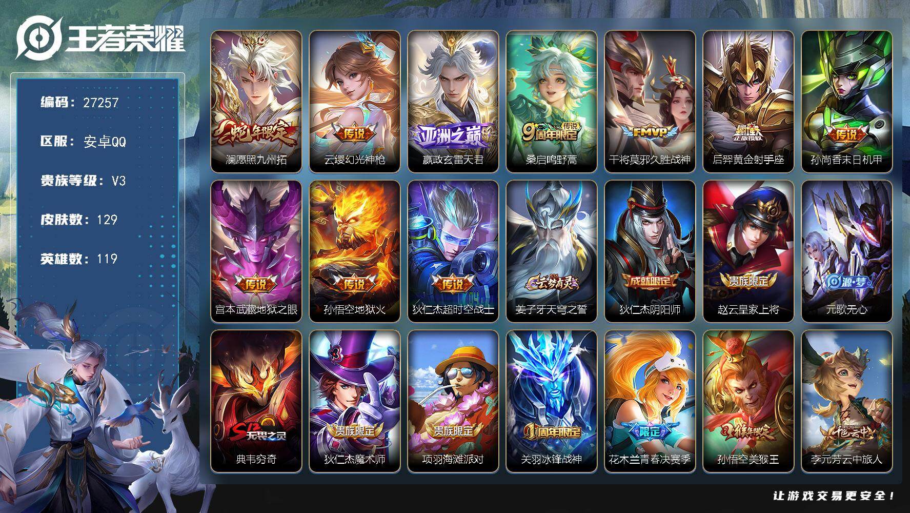 王者荣耀账号安卓QQ可换绑【特惠出售·蛇年澜·玄雷天君·青春决赛季·冰封战神·无二次包过】 3按键 3王者印记 90五级铭文 不可二次包过1737902034安卓Q-V3-129皮肤-10传说-31史诗【英雄全皮】：孙