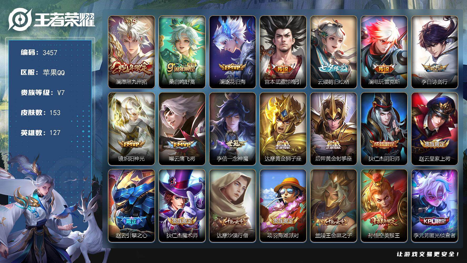 王者荣耀账号苹果QQ【3457】苹果Q-V7-至尊星耀IV段位-127英雄-153皮肤-12传说-39史诗
【英雄全皮】