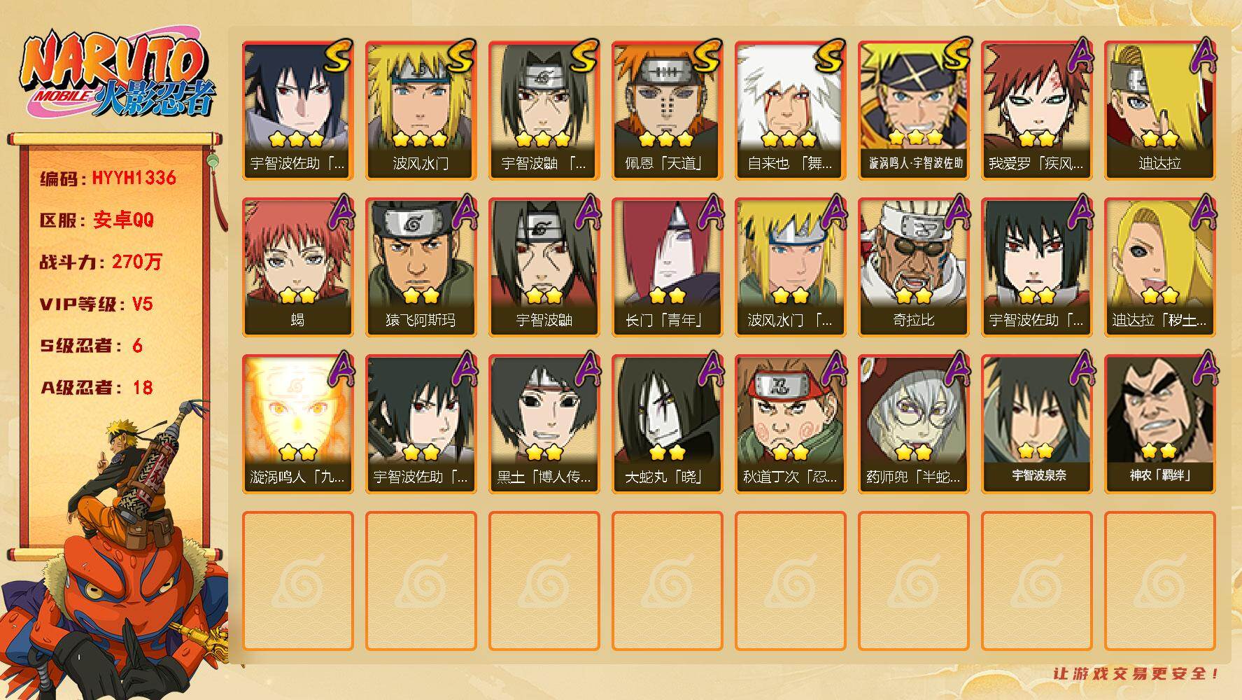 火影忍者账号安卓QQ【HYYH1336】V5/战力270W/S忍6/A忍18/3星自来也「舞之豪杰」/2星我爱罗「疾风传」/2星宇智波鼬/3星宇智波佐助「永恒万花筒」/2星长门「青年」/2星黑土「博人传」/2星迪达拉「