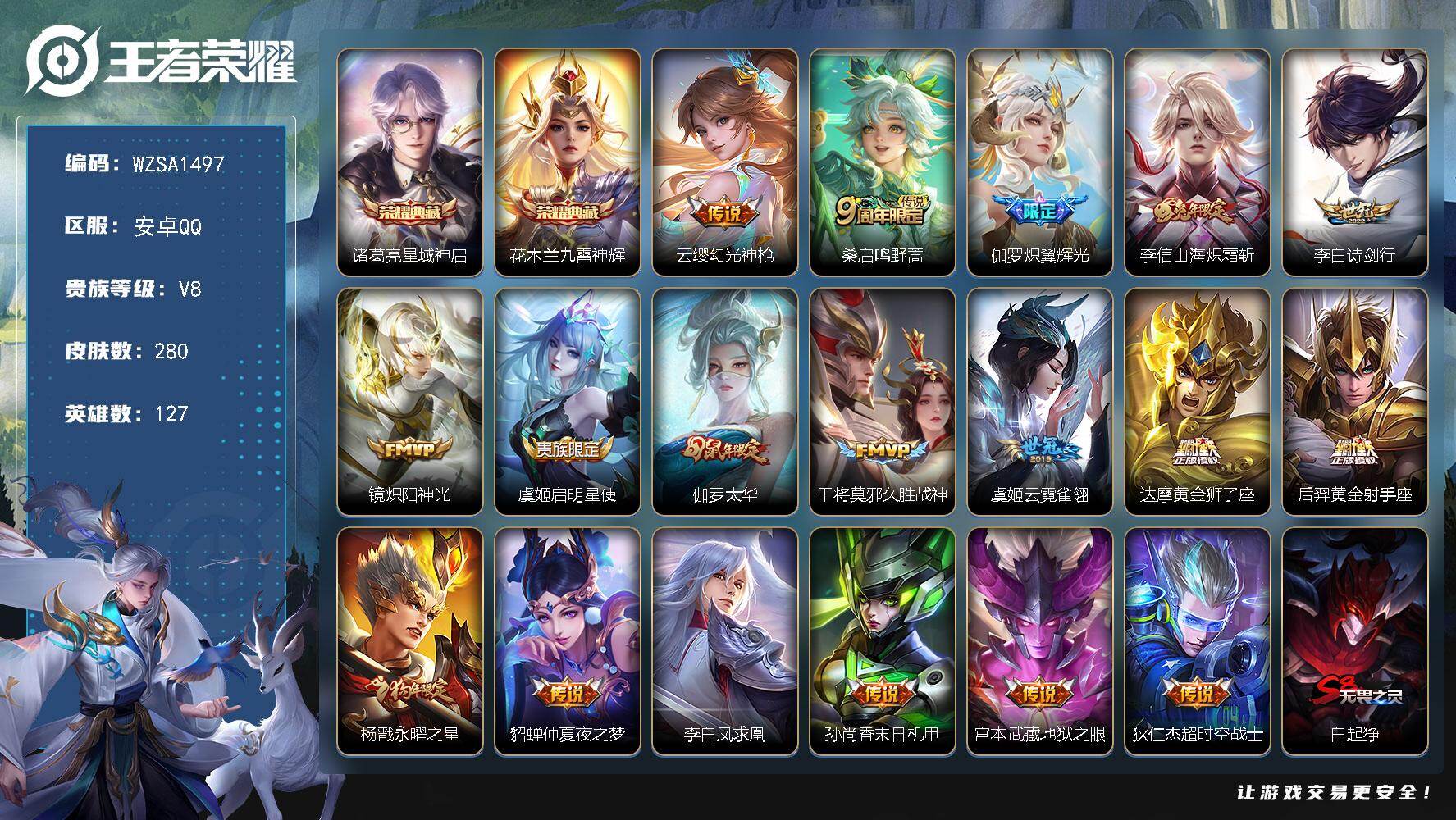 王者荣耀账号安卓QQ【WZSA1497】贵族8/皮肤280/典藏2/传说18/史诗76/英雄127/诸葛亮-星域神启/花