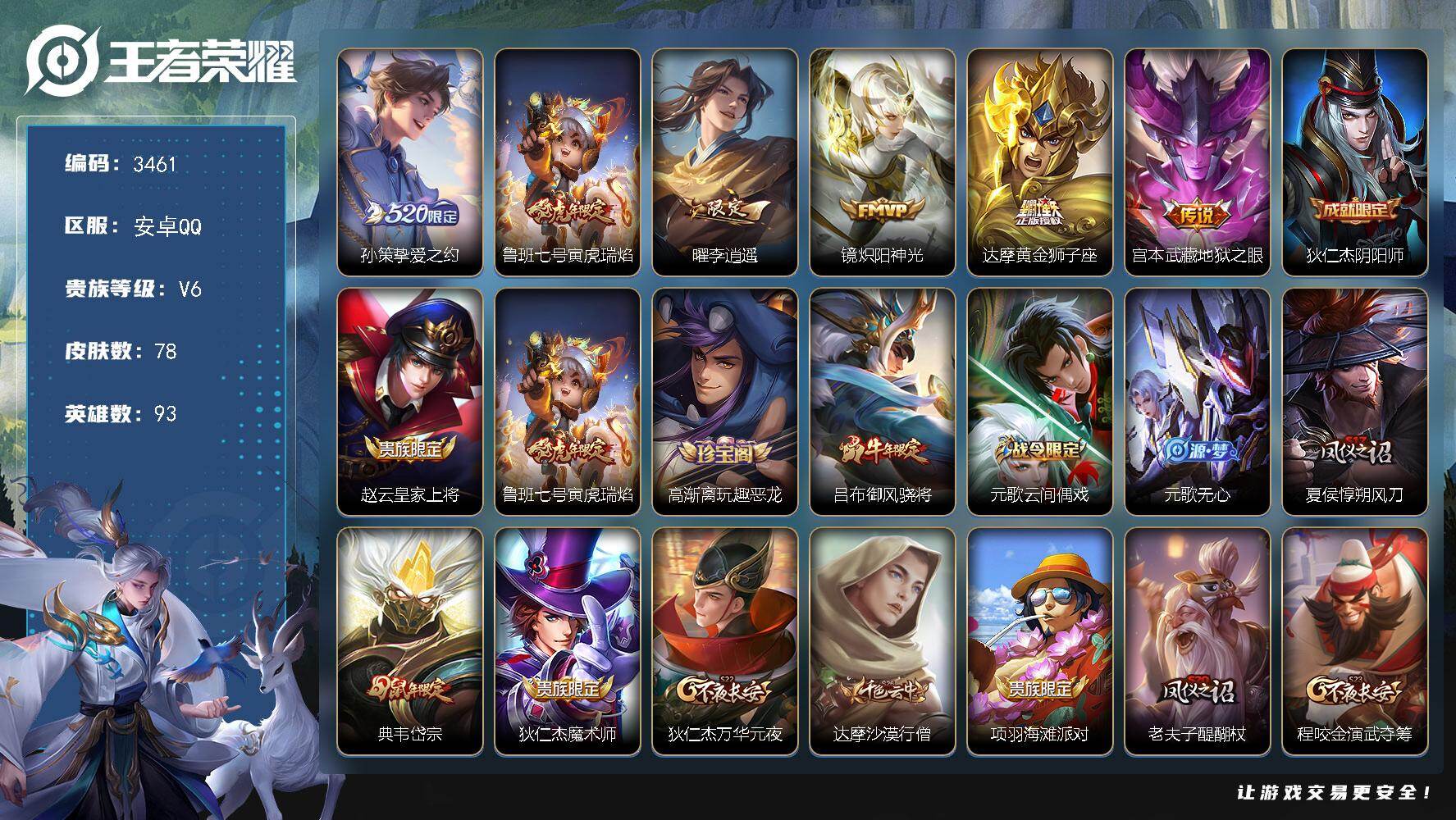 王者荣耀账号安卓QQ【3461】【精品野王号·李逍遥·至尊宝·炽阳神光·满级铭文·v6】安卓Q-V6-最强王者段位-93