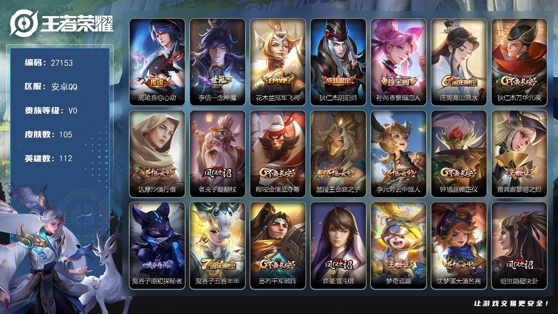 王者荣耀账号安卓QQ可换绑【精品小号推荐·一念神魔·】 8王者印记 180五级铭文 可二次BX5660 安卓Q-V0-105皮肤-3传说-24史诗【传说皮肤】：周瑜音你心动，李信一念神魔，花木兰冠军飞将【限定皮肤】：狄