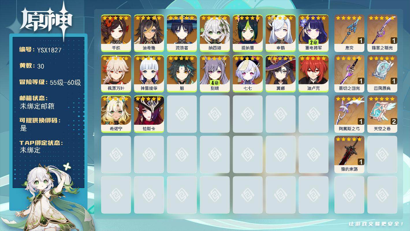原神账号官服 天空岛【YSX1827】57级/30黄/女主/16个五星角色/7个五星武器/0命纳西妲/0命恰斯卡/0命流浪者/0命希诺宁/0命枫原万叶/0命神里绫华/2命雷电将军/0命申鹤/4命刻晴/0命提纳里/0命莫