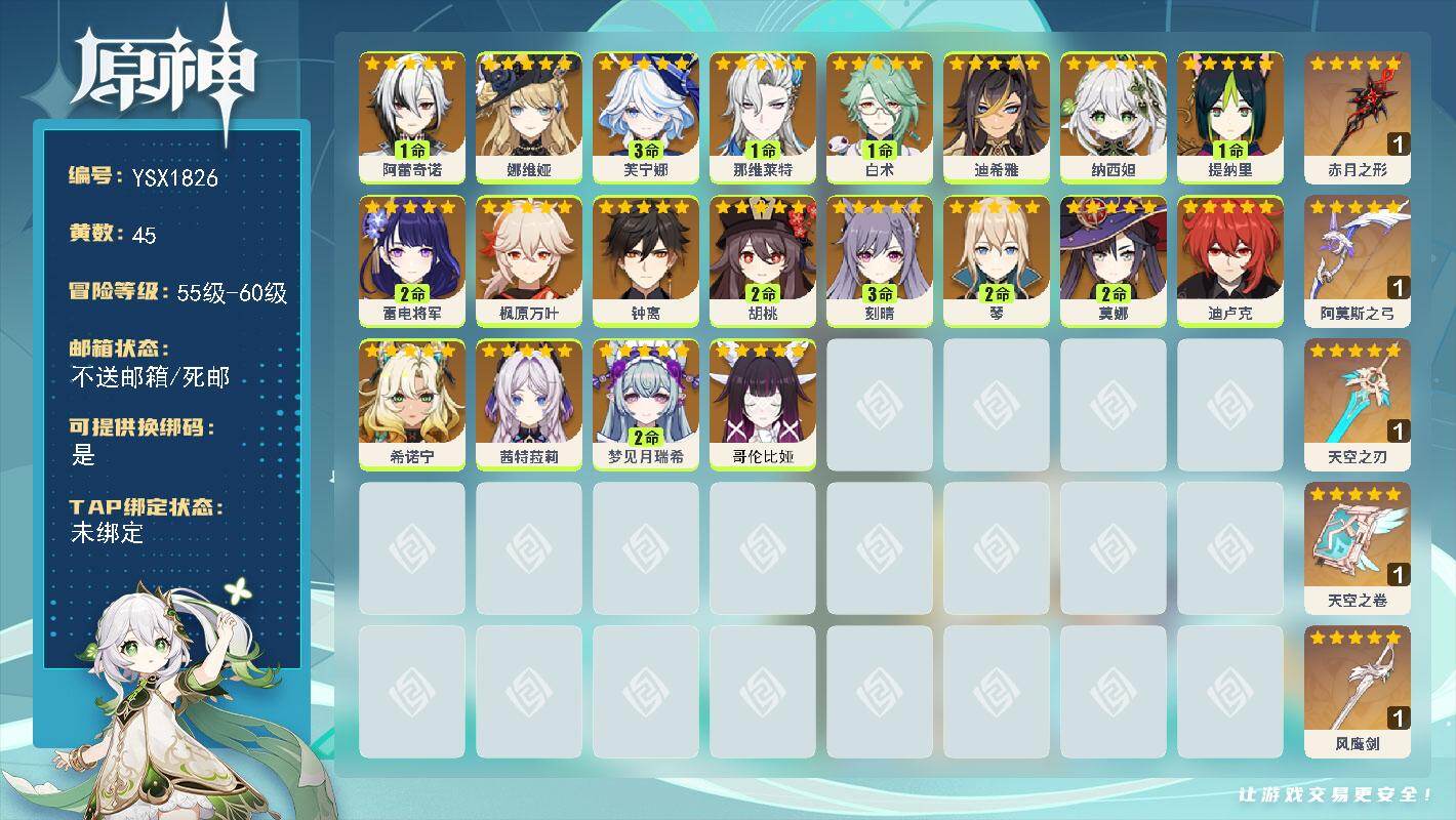 原神账号官服 天空岛【YSX1826】60级/45黄/女主/20个五星角色/5个五星武器/1命那维莱特/3命芙宁娜/0命希诺宁/0命枫原万叶/0命哥伦比娅/0命娜维娅/0命茜特菈莉/2命雷电将军/0命纳西妲/1命提纳里
