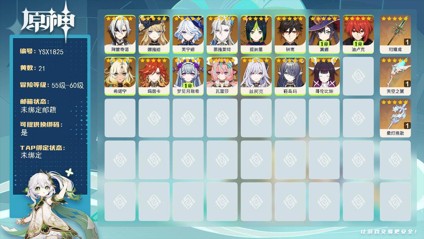 原神账号官服 天空岛【YSX1825】57级/21黄/女主/15个五星角色/3个五星武器/0命玛薇卡/0命希诺宁/0命娜维娅/0命芙宁娜/0命哥伦比娅/0命那维莱特/0命钟离/0命丝柯克/0命瓦雷莎/0命阿蕾奇诺/1命