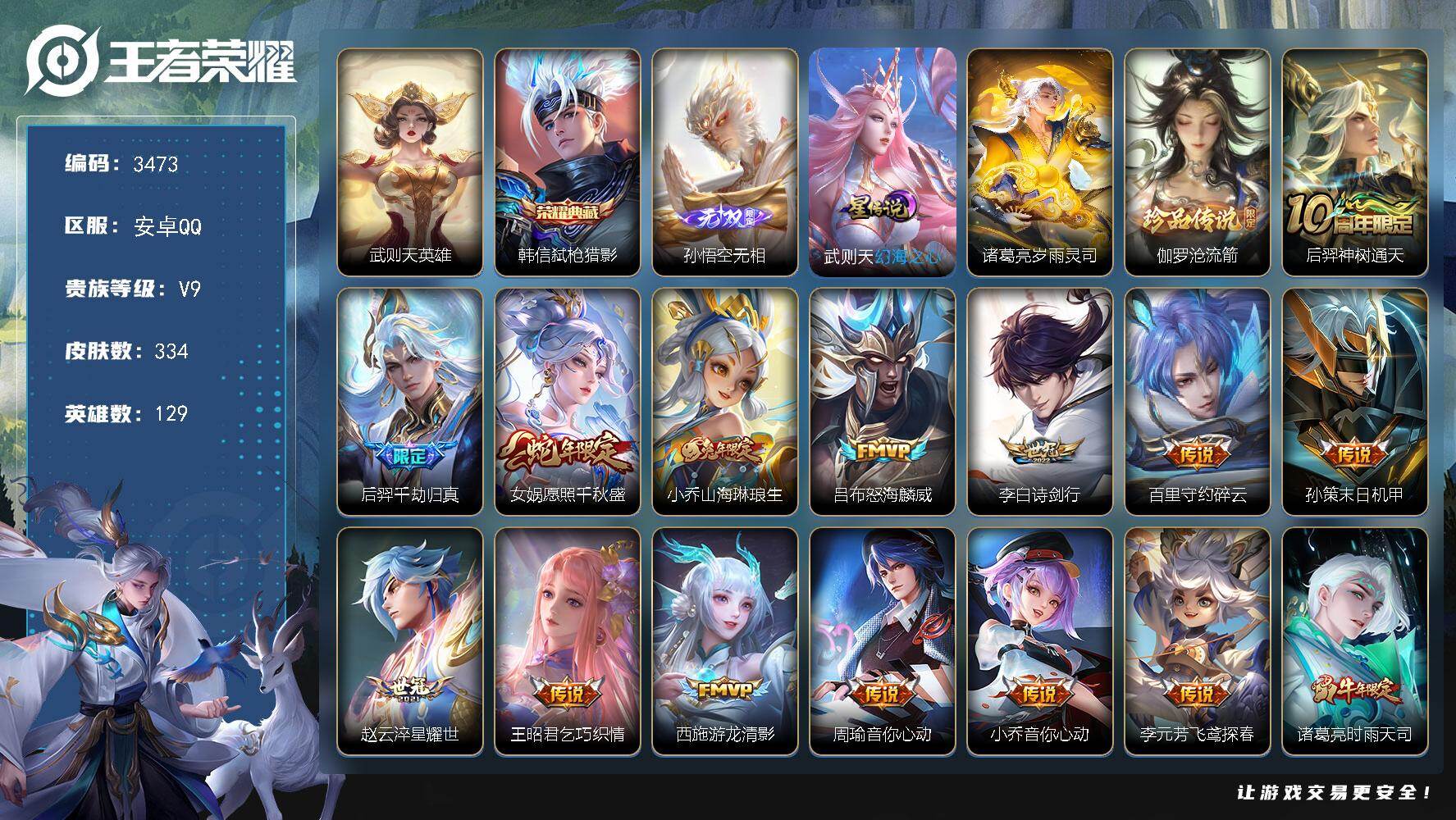 王者荣耀账号安卓QQ【3473】【准v10带妹必备号·牌面拉满·334皮·1典藏·1无双·30传说·猴子无双·伽罗珍品·