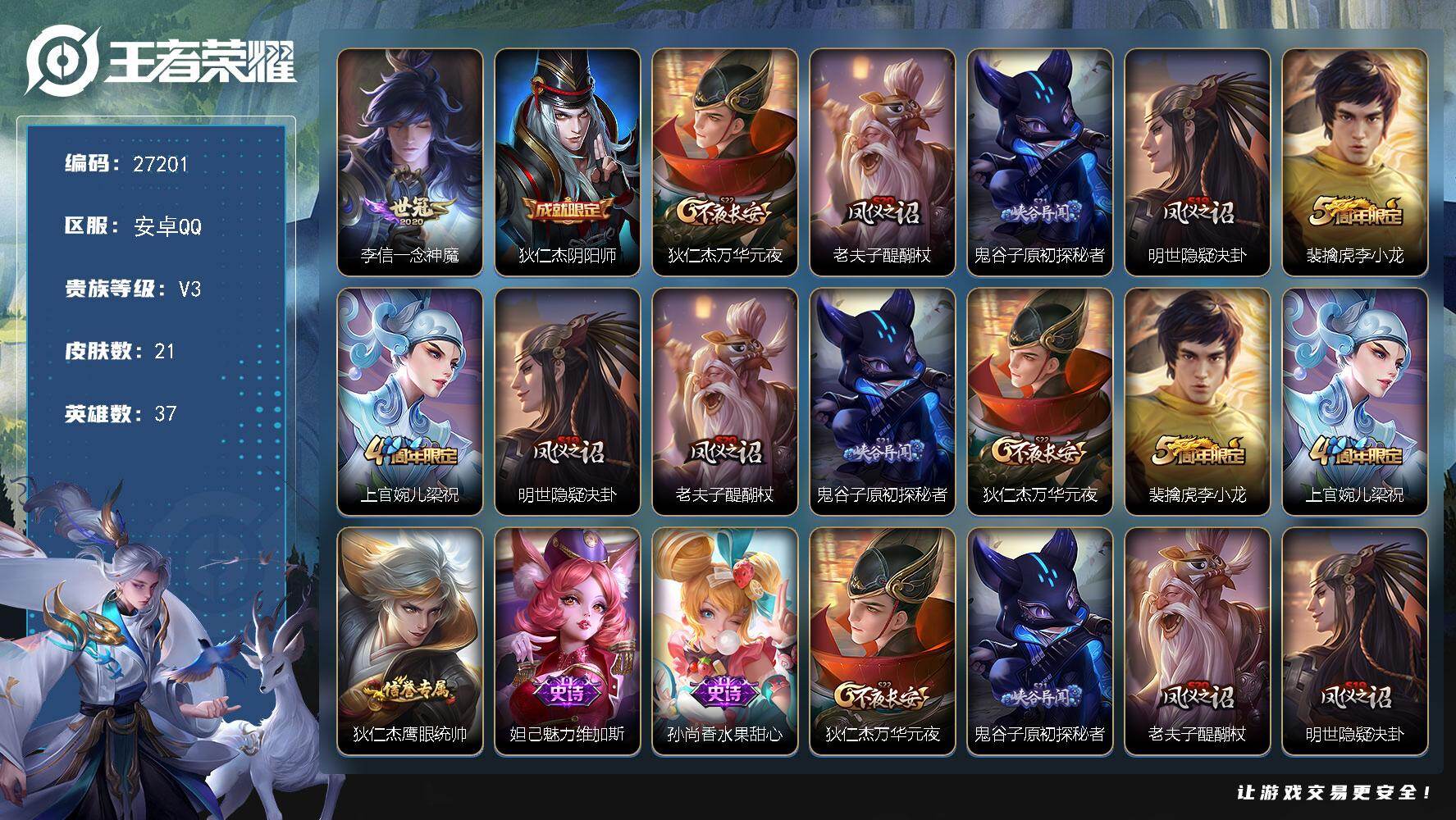 王者荣耀账号安卓QQ可换绑 1王者印记 五级铭文40 无二次包过KK10292 安卓Q-V3-21皮肤-1传说-5史诗【传说皮肤】：李信一念神魔【限定皮肤】：狄仁杰阴阳师，狄仁杰万华元夜，老夫子醍醐杖，鬼谷子原初探秘者